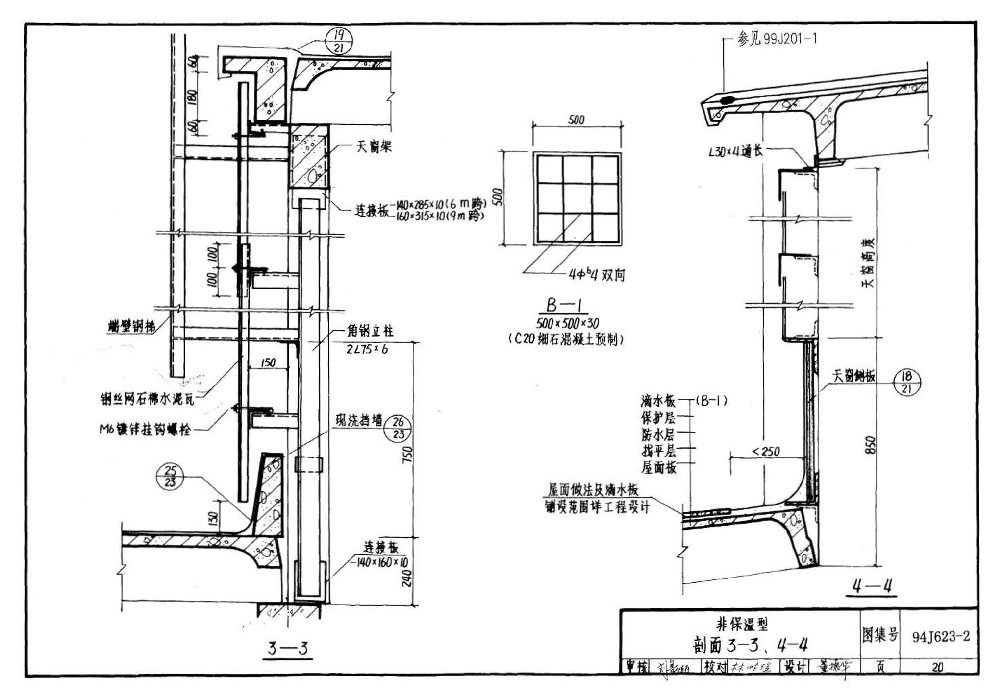 94J623-2--Π型混凝土天窗架建筑构造