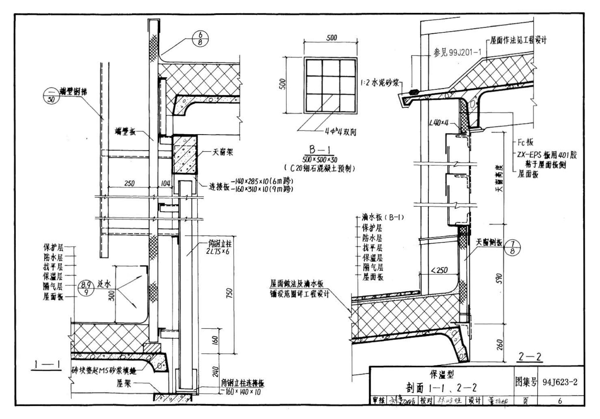 94J623-2--Π型混凝土天窗架建筑构造