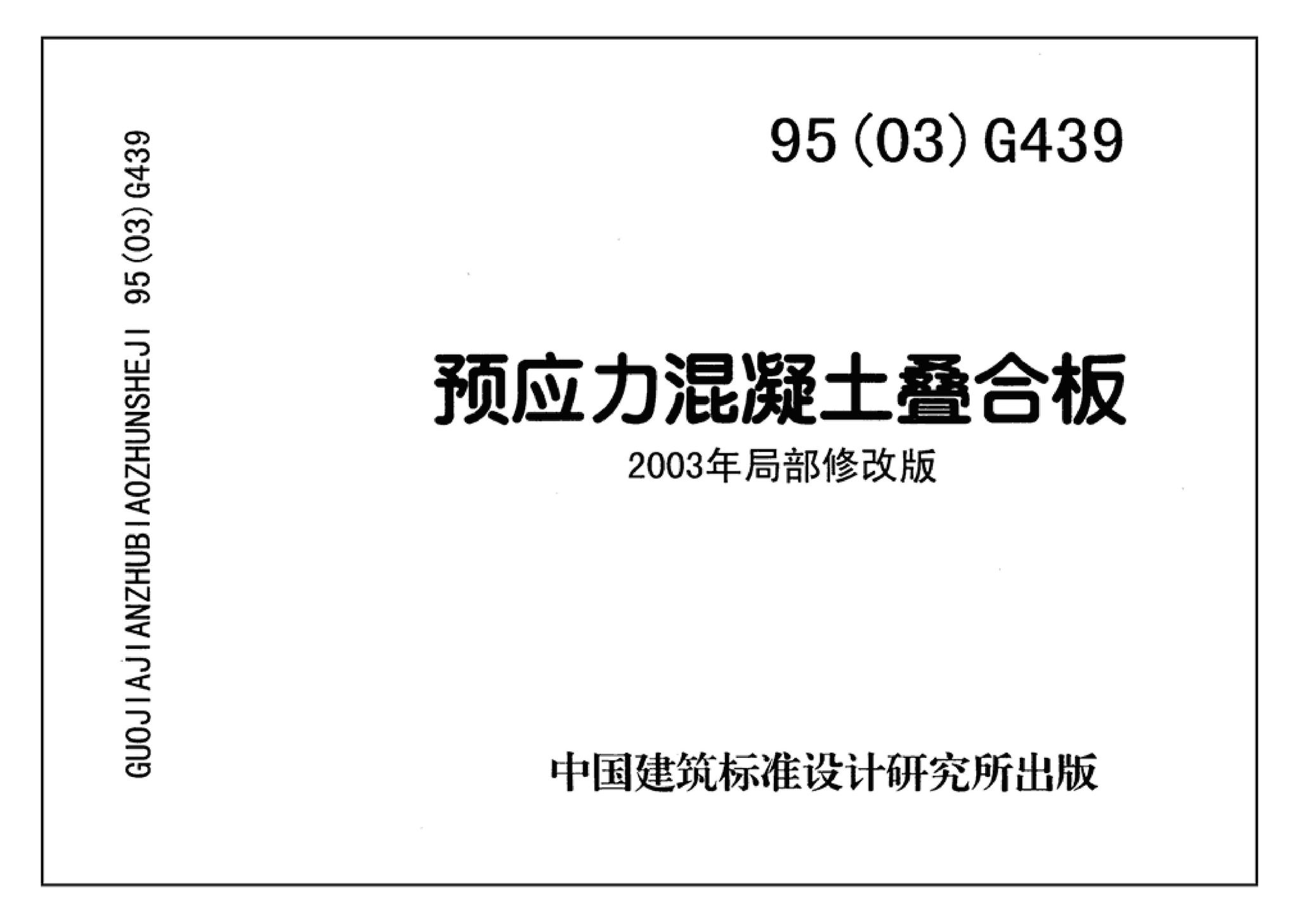 95G439-3 95(03)G439-3--预应力混凝土叠合板（预应力筋为刻痕钢丝）