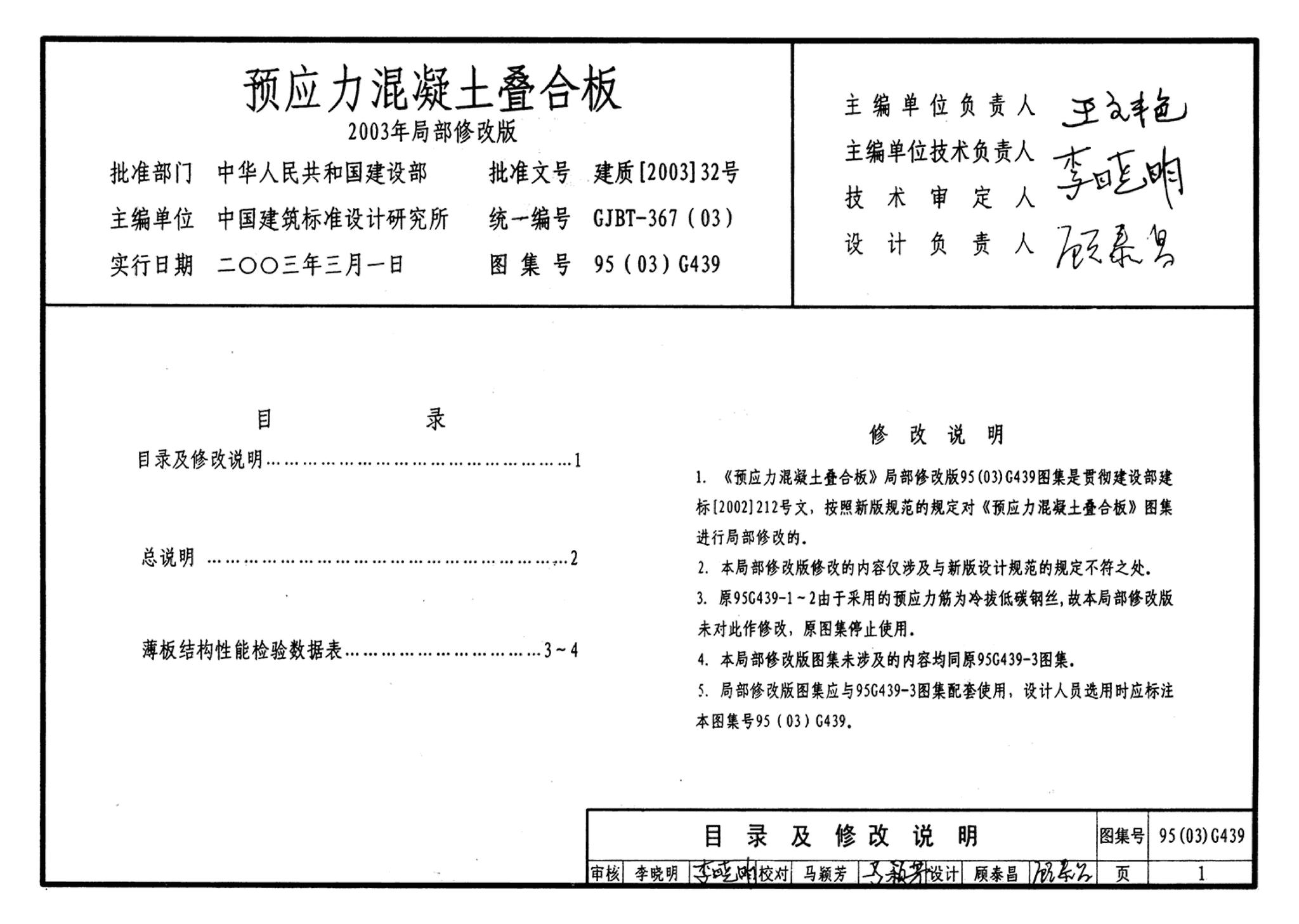 95G439-3 95(03)G439-3--预应力混凝土叠合板（预应力筋为刻痕钢丝）