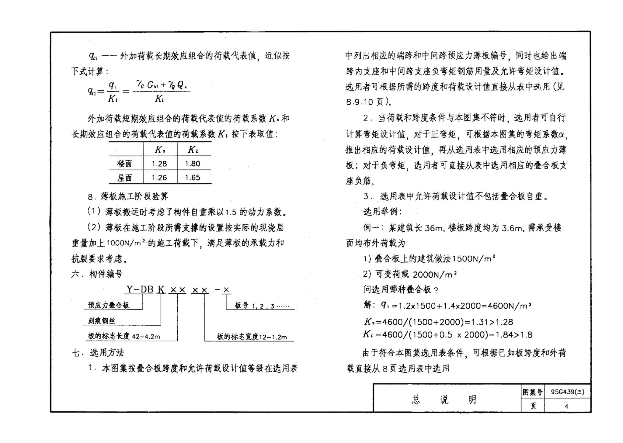 95G439-3 95(03)G439-3--预应力混凝土叠合板（预应力筋为刻痕钢丝）