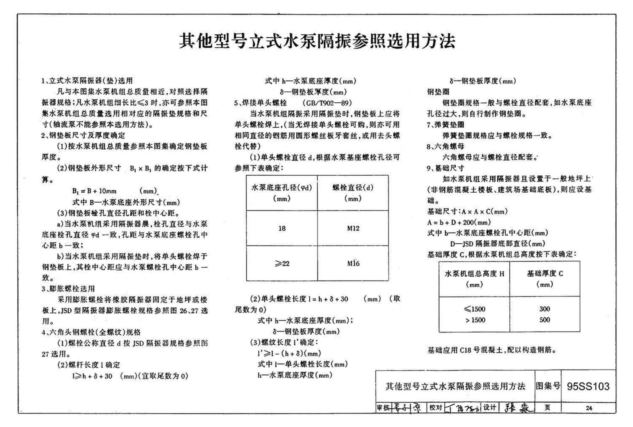 95SS103--立式水泵隔振及其安装