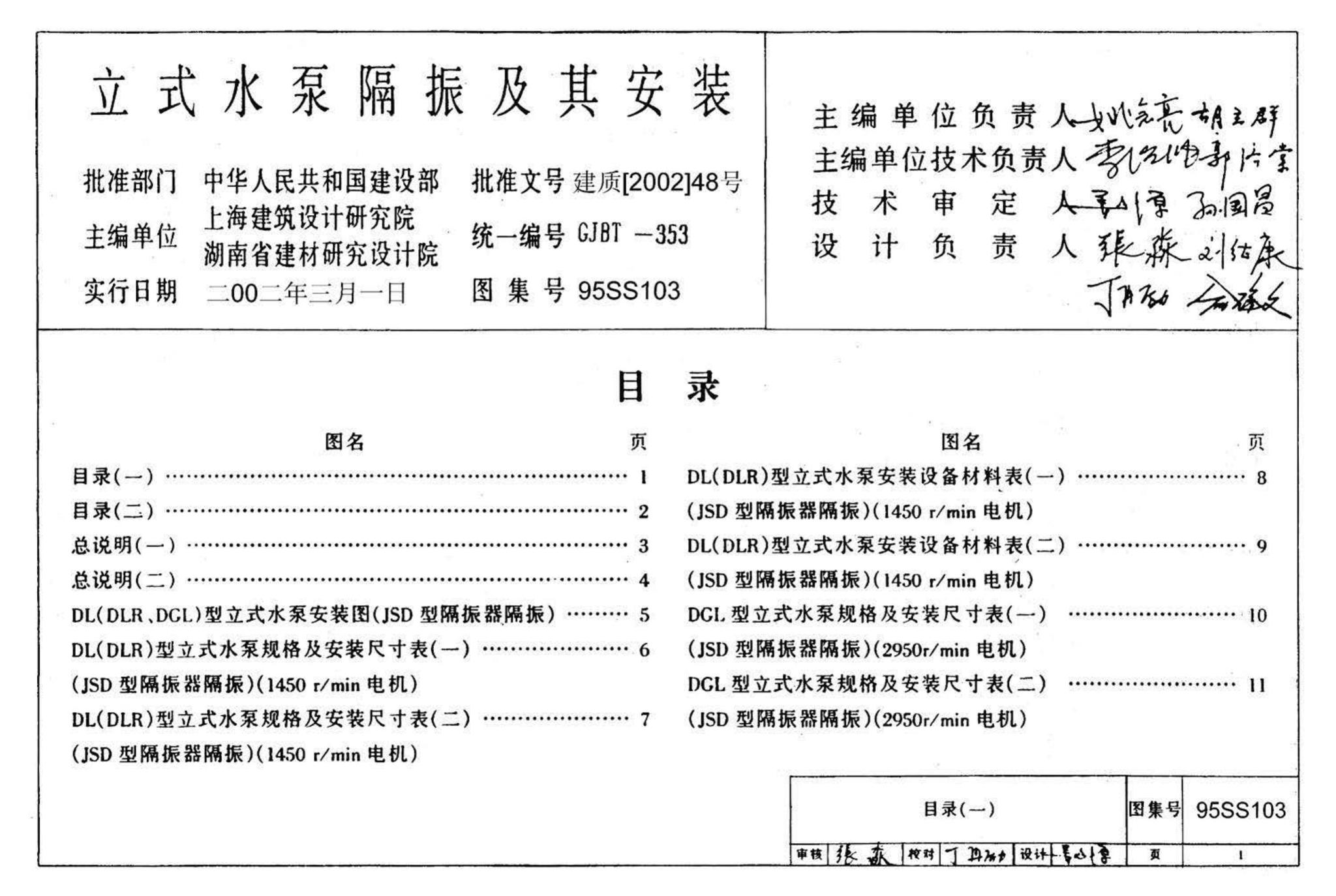 95SS103--立式水泵隔振及其安装