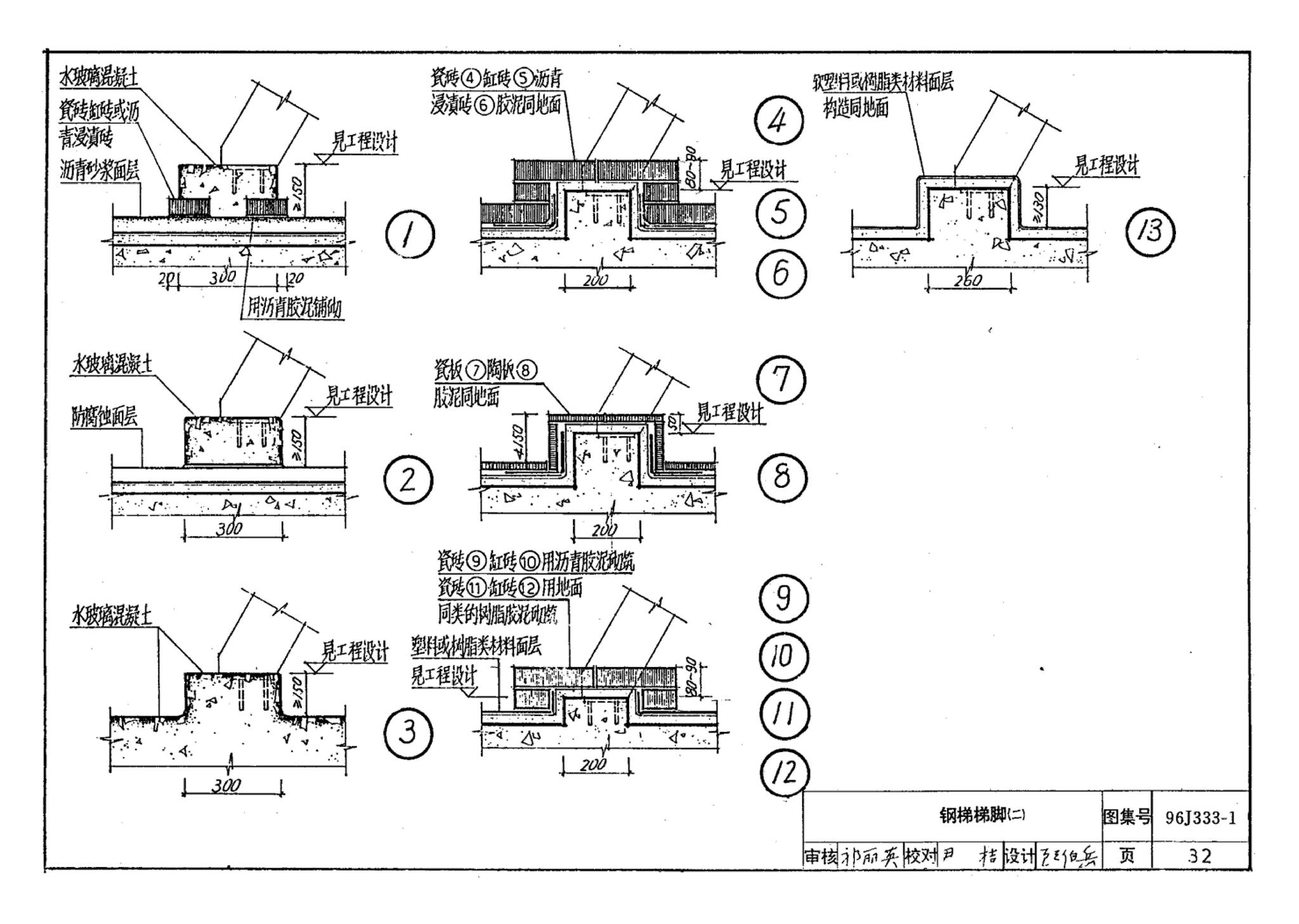 96J333-1--建筑防腐蚀构造