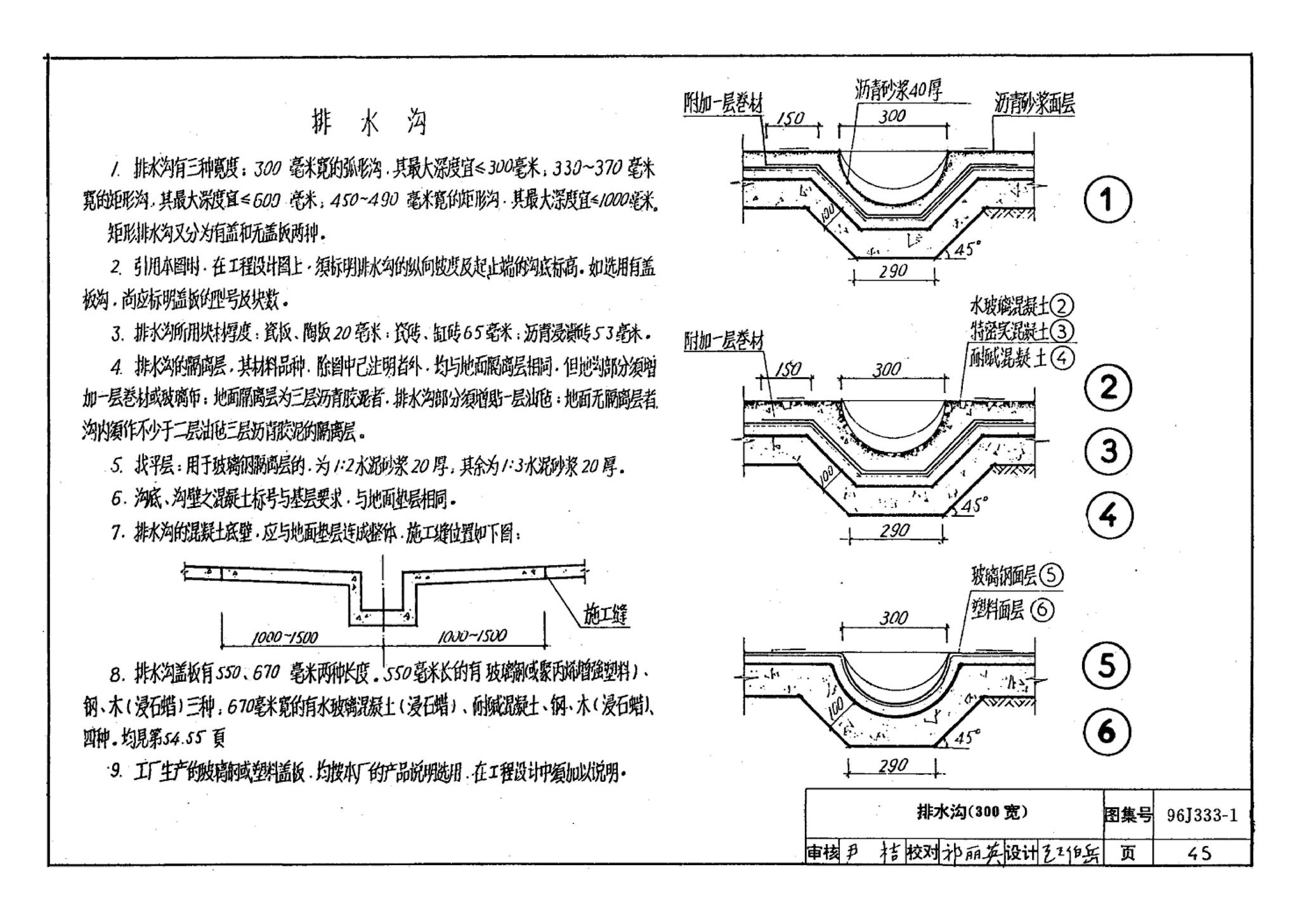 96J333-1--建筑防腐蚀构造