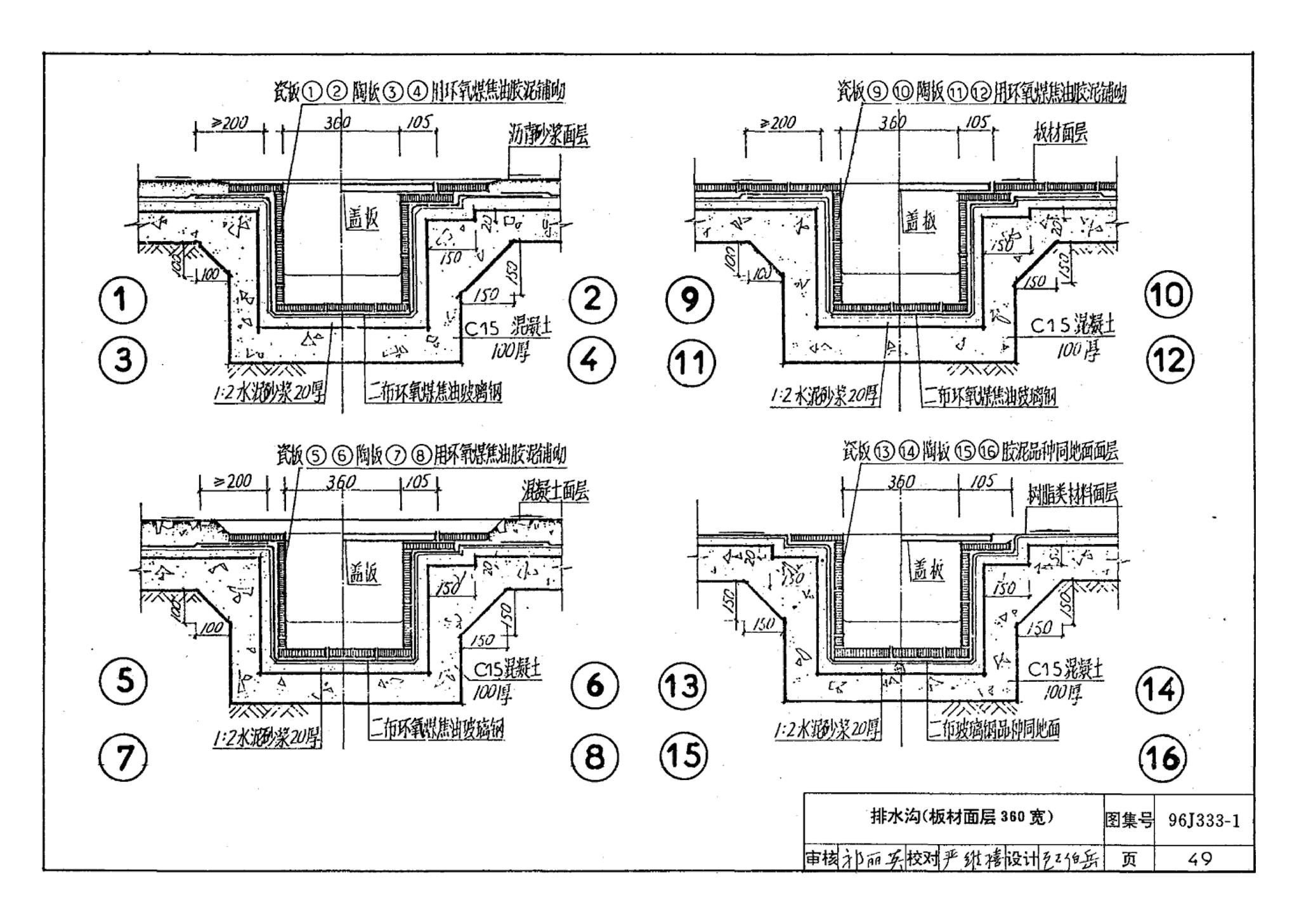 96J333-1--建筑防腐蚀构造