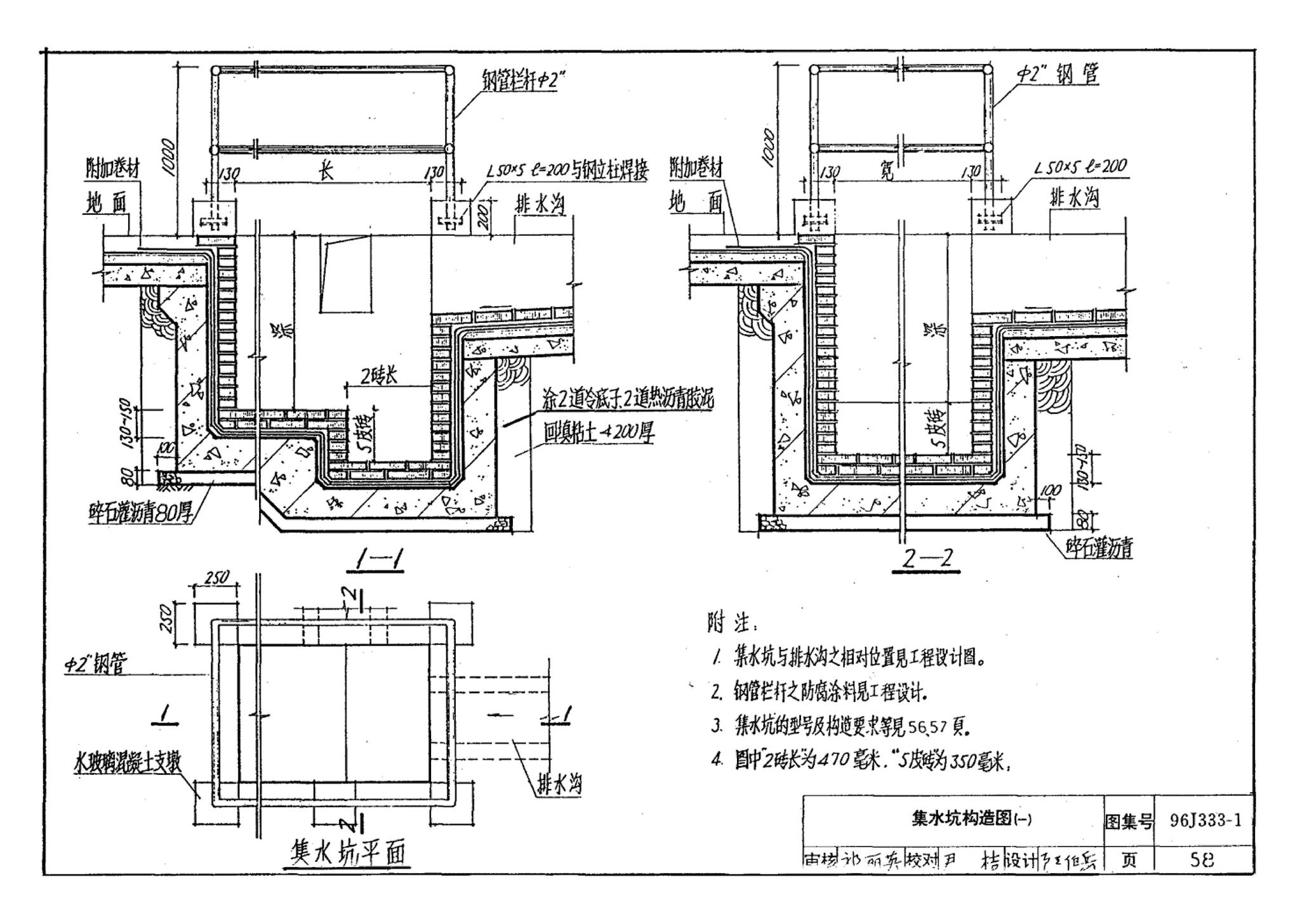 96J333-1--建筑防腐蚀构造