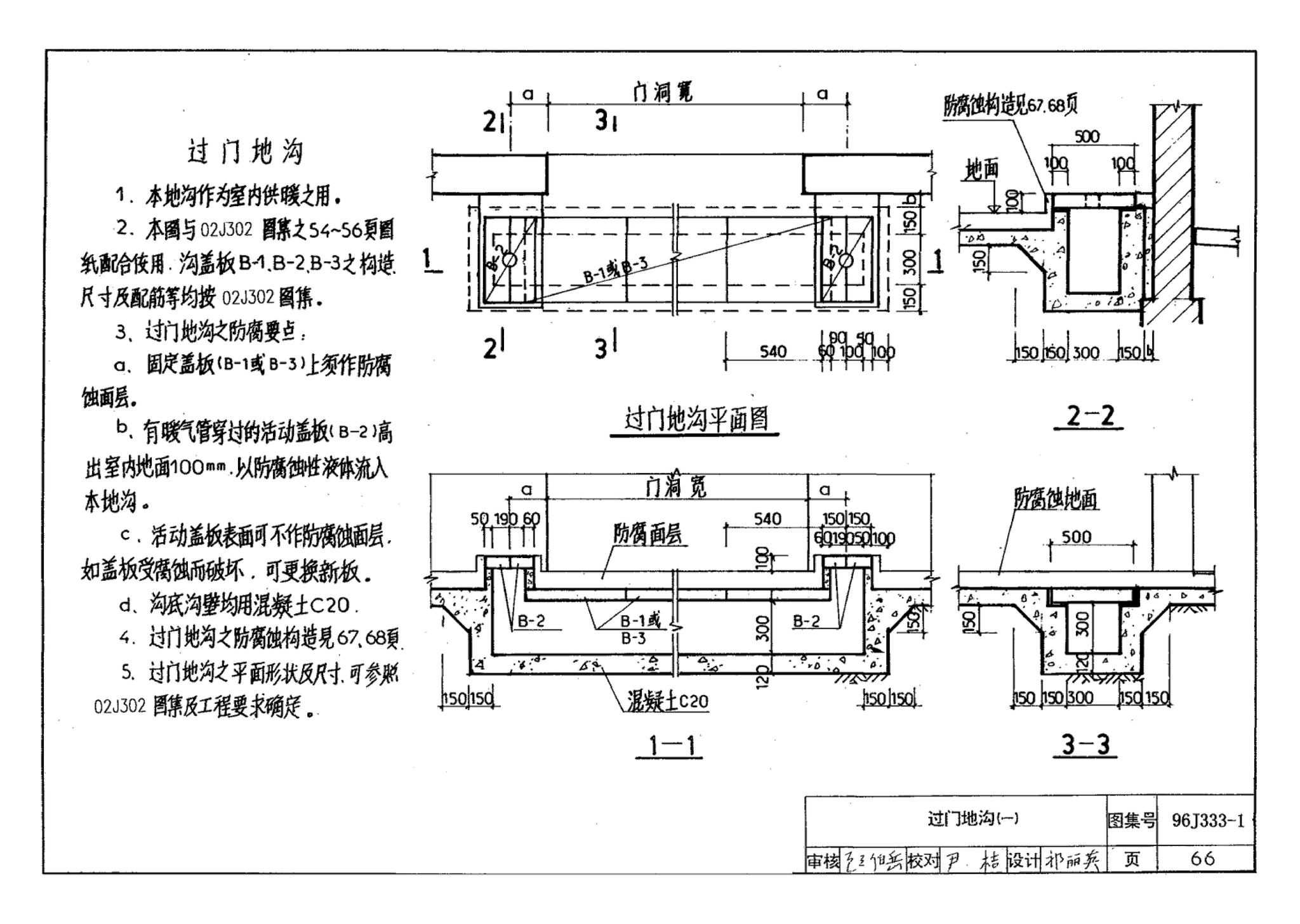 96J333-1--建筑防腐蚀构造