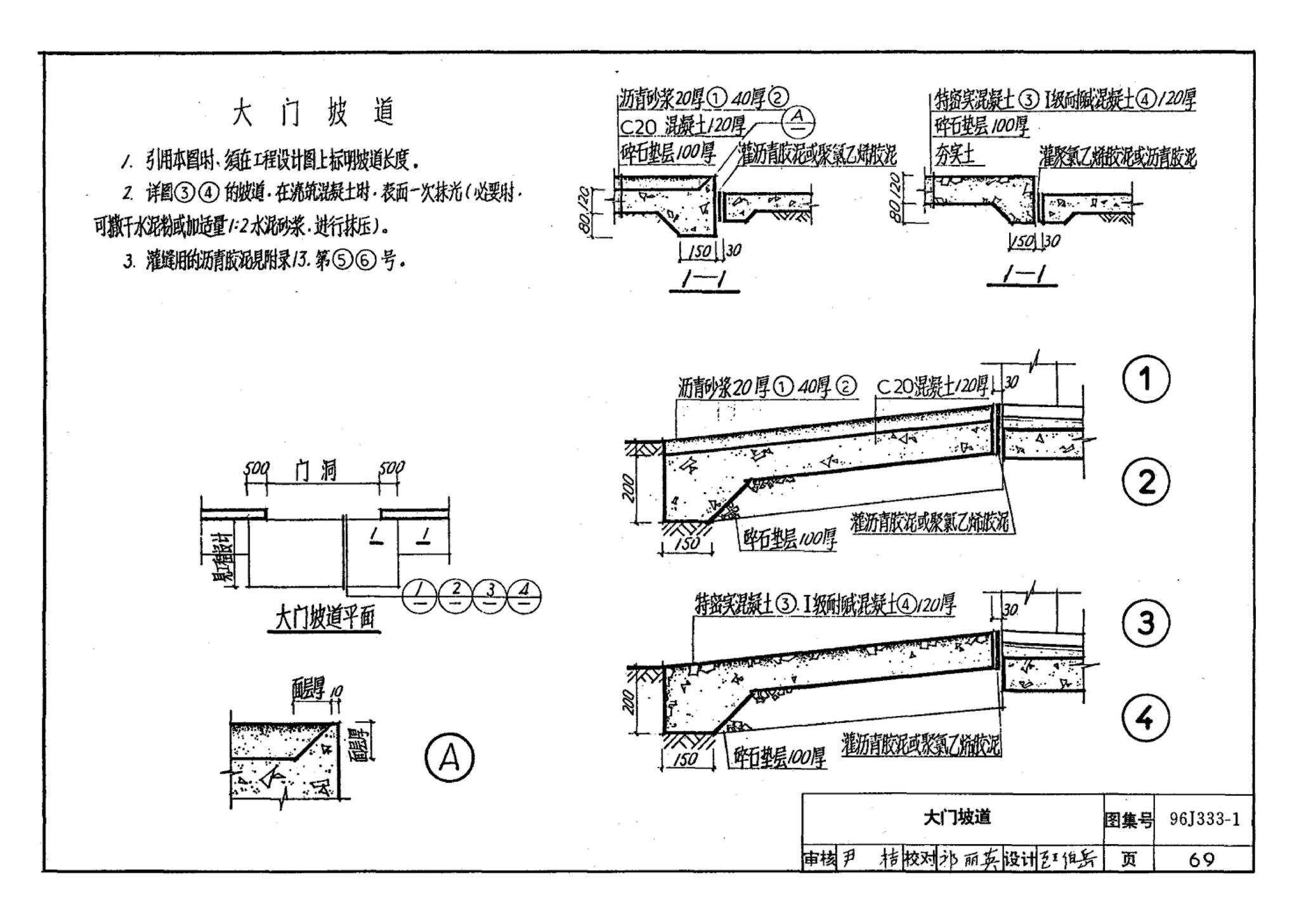 96J333-1--建筑防腐蚀构造