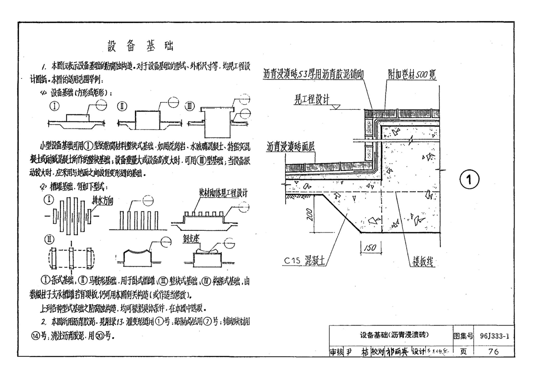 96J333-1--建筑防腐蚀构造