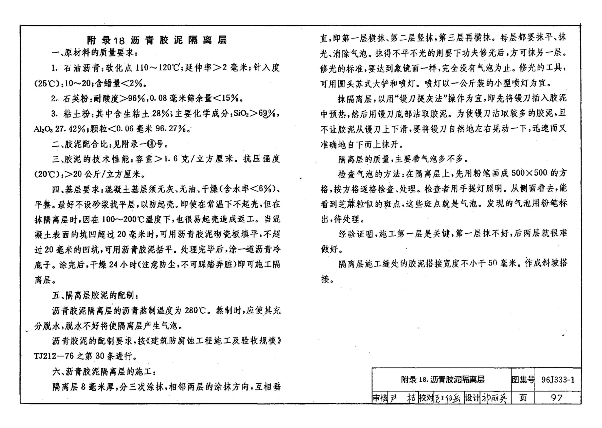 96J333-1--建筑防腐蚀构造