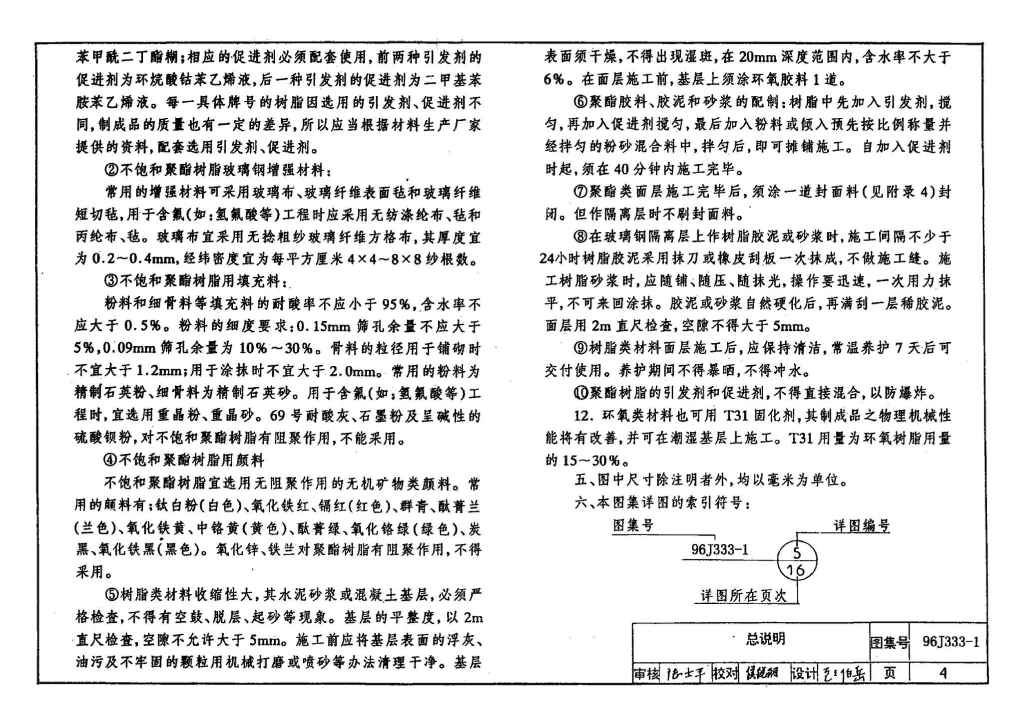 96J333-1--建筑防腐蚀构造