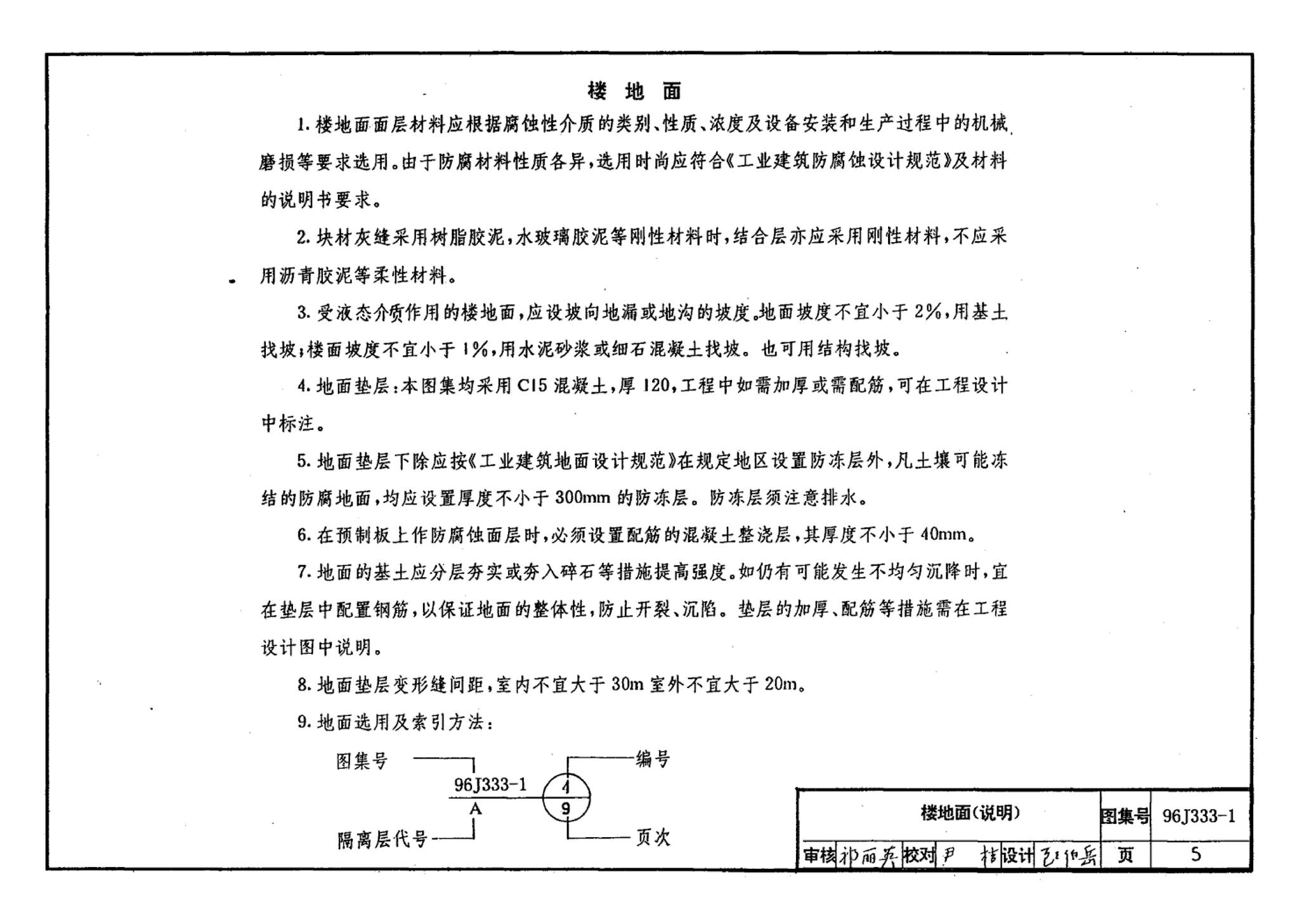 96J333-1--建筑防腐蚀构造