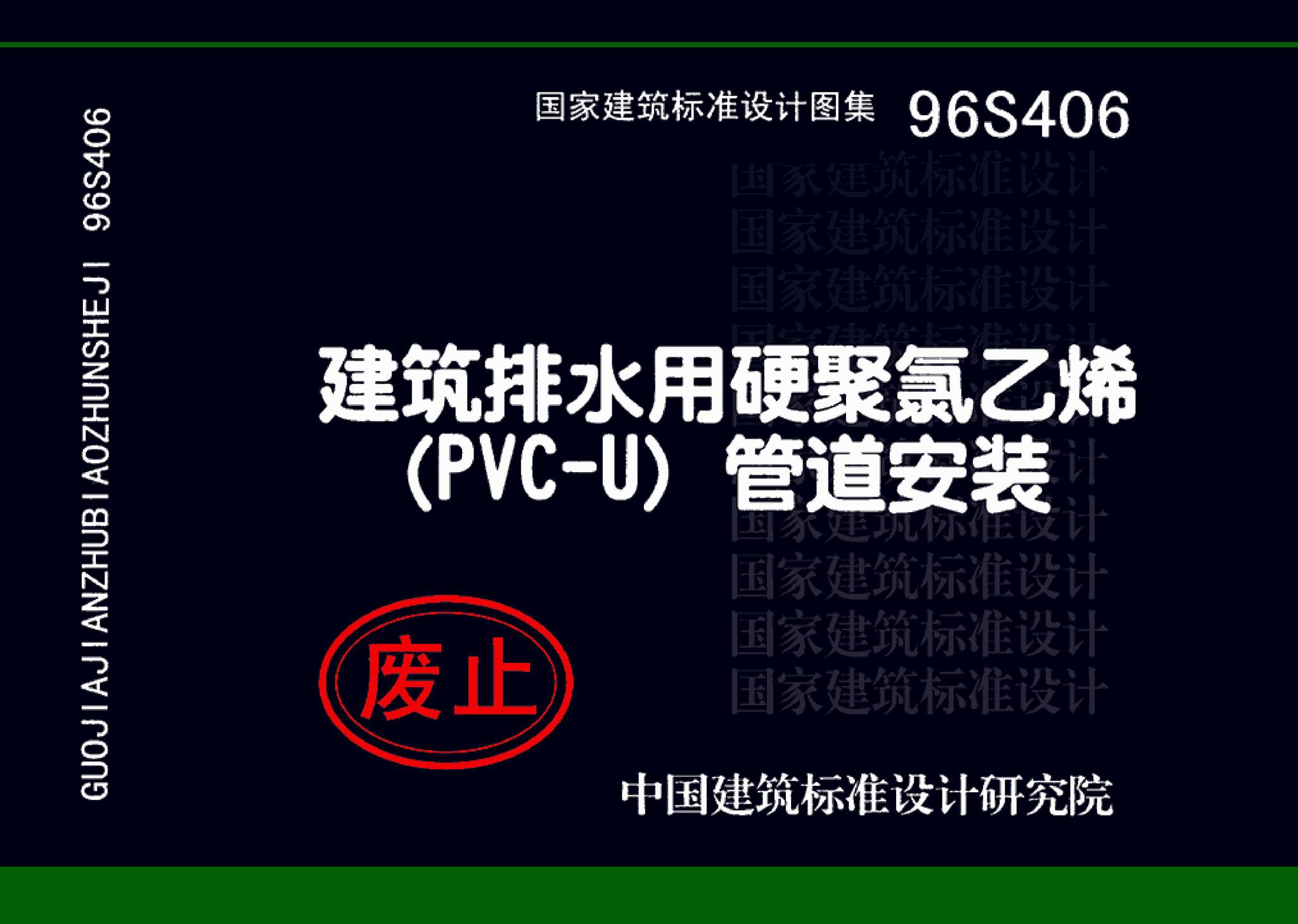 96S406--建筑排水用硬聚氯乙烯（PVC－U）管道安装