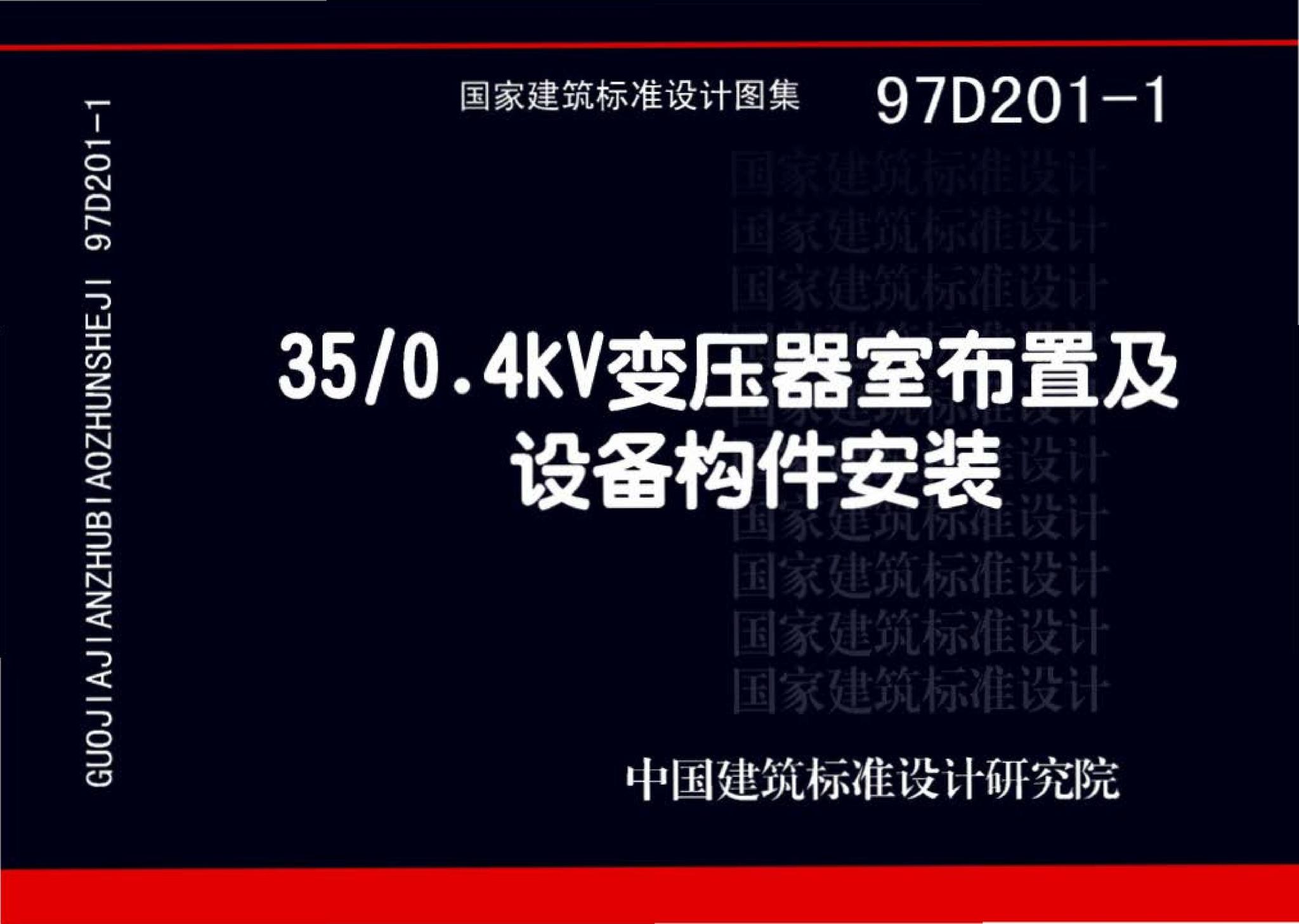 97D201-1--35/0.4kV变压器室布置及设备构件安装