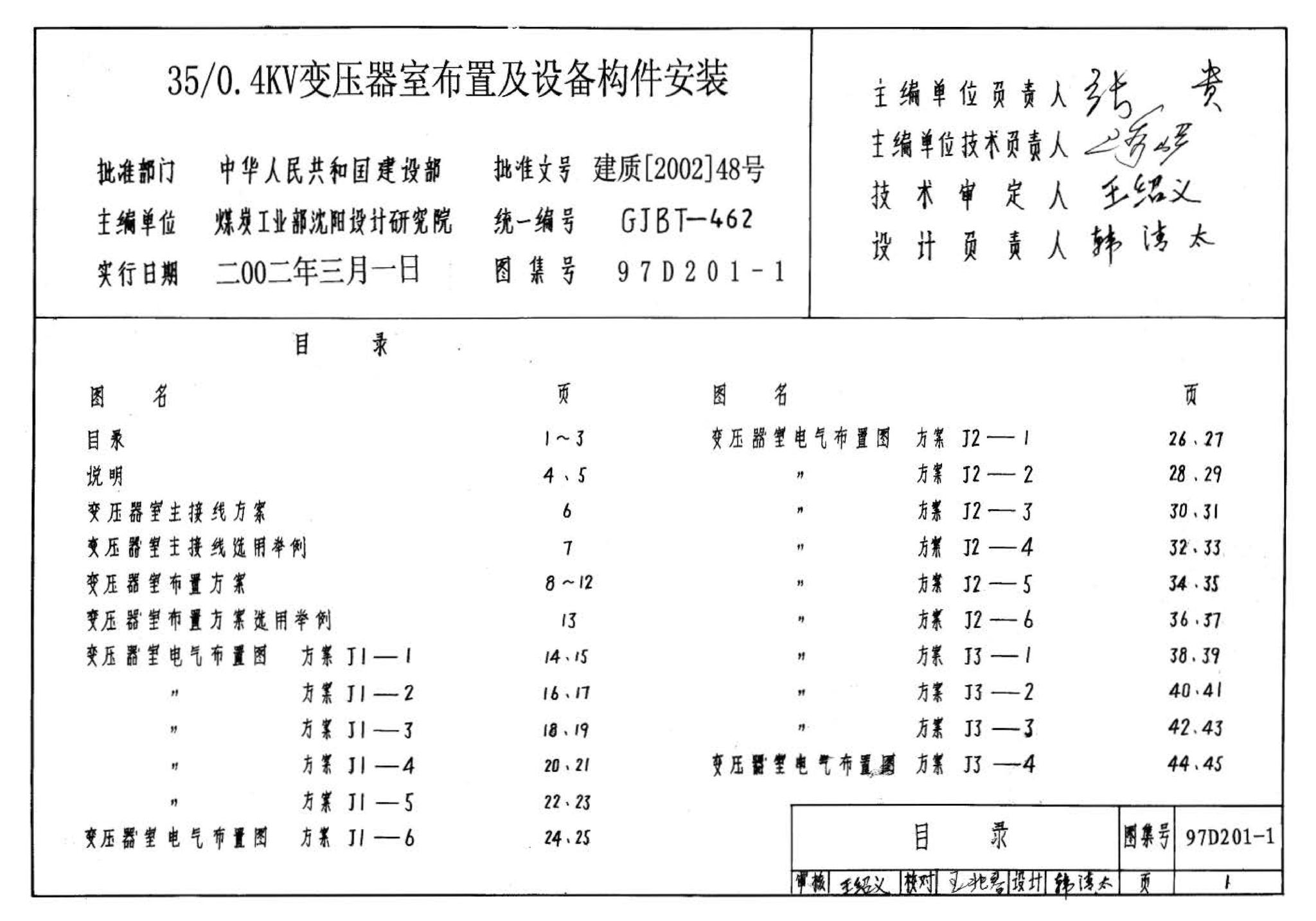 97D201-1--35/0.4kV变压器室布置及设备构件安装