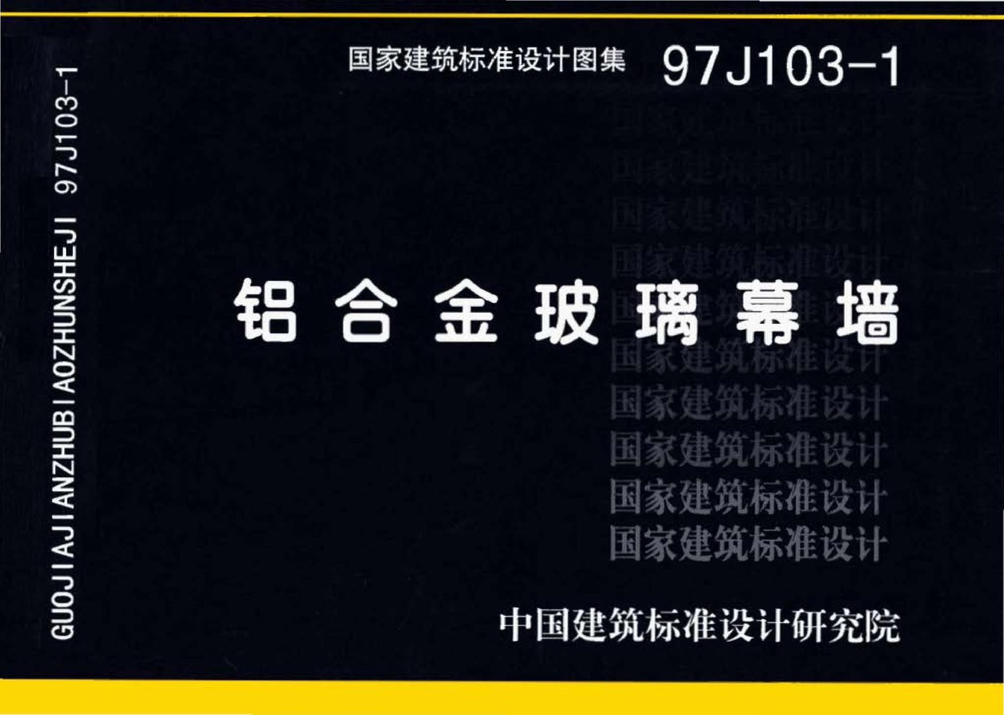 97J103-1--铝合金玻璃幕墙