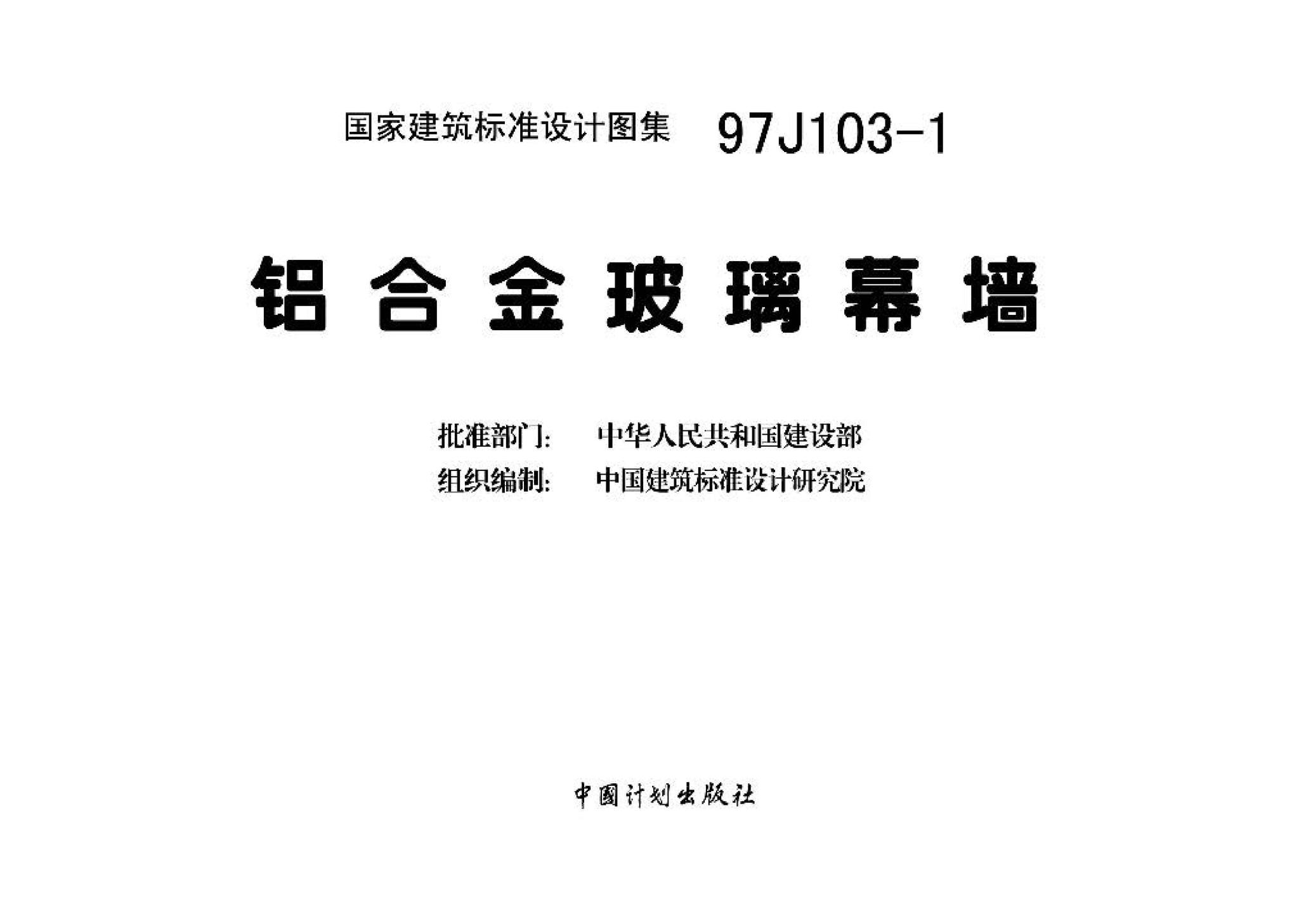 97J103-1--铝合金玻璃幕墙