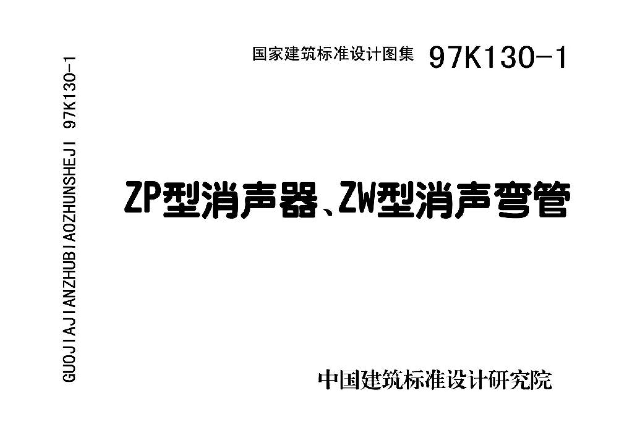 97K130-1--ZP型片式消声器、ZW型消声弯管