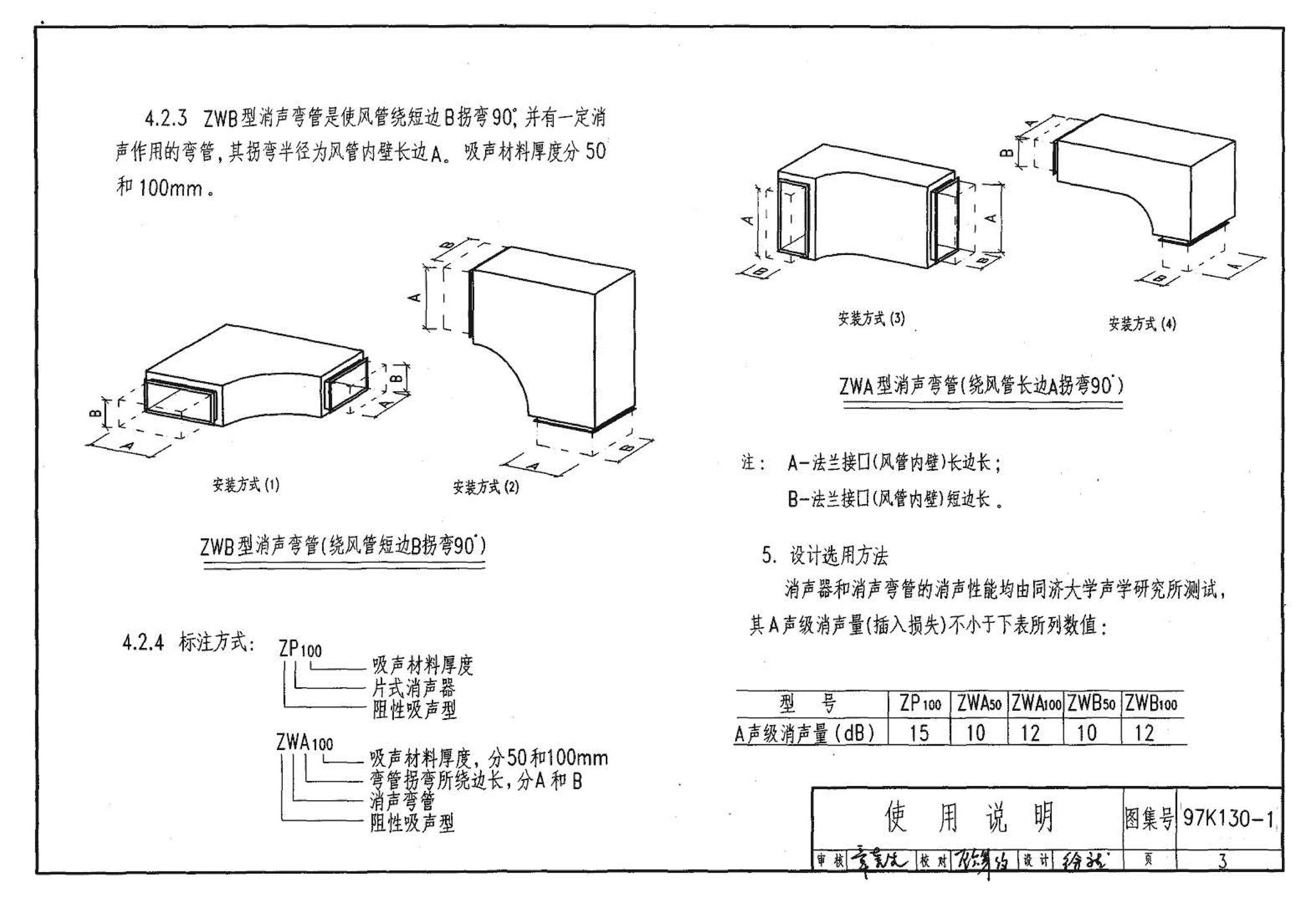 97K130-1--ZP型片式消声器、ZW型消声弯管