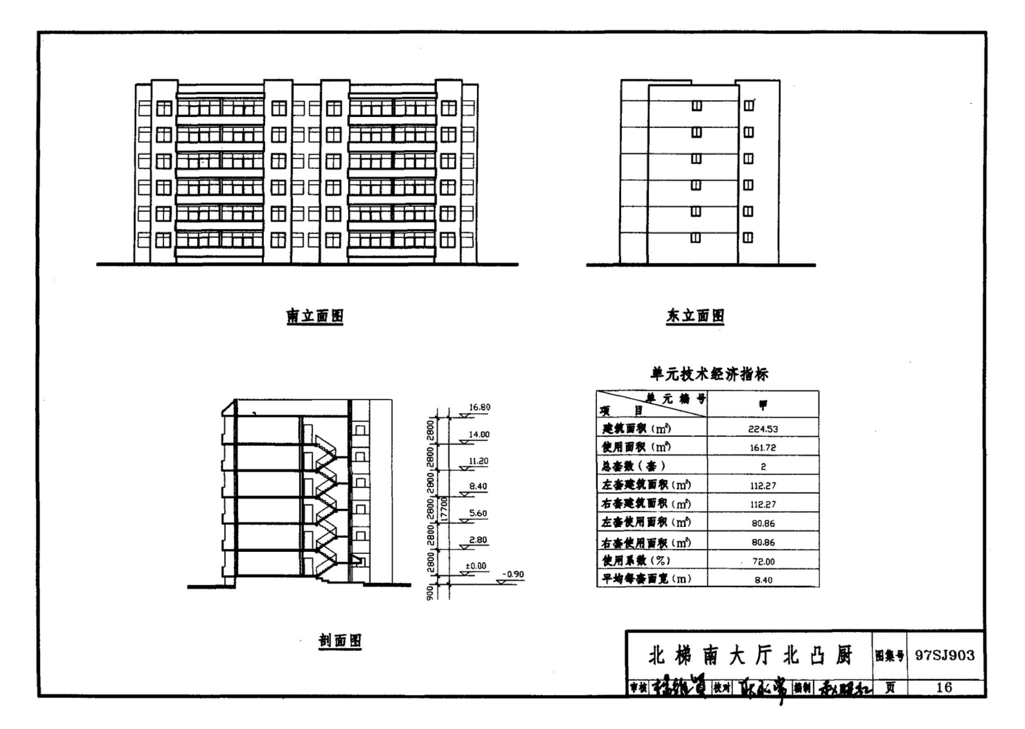 97SJ903--多层住宅建筑优选设计方案