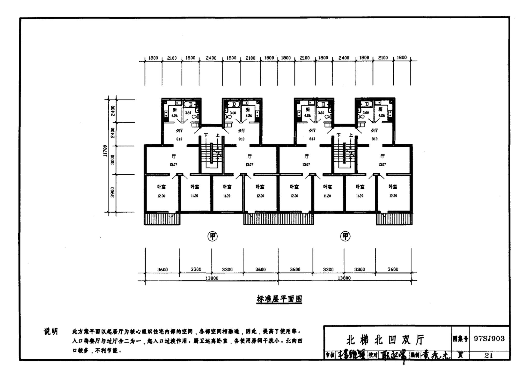 97SJ903--多层住宅建筑优选设计方案