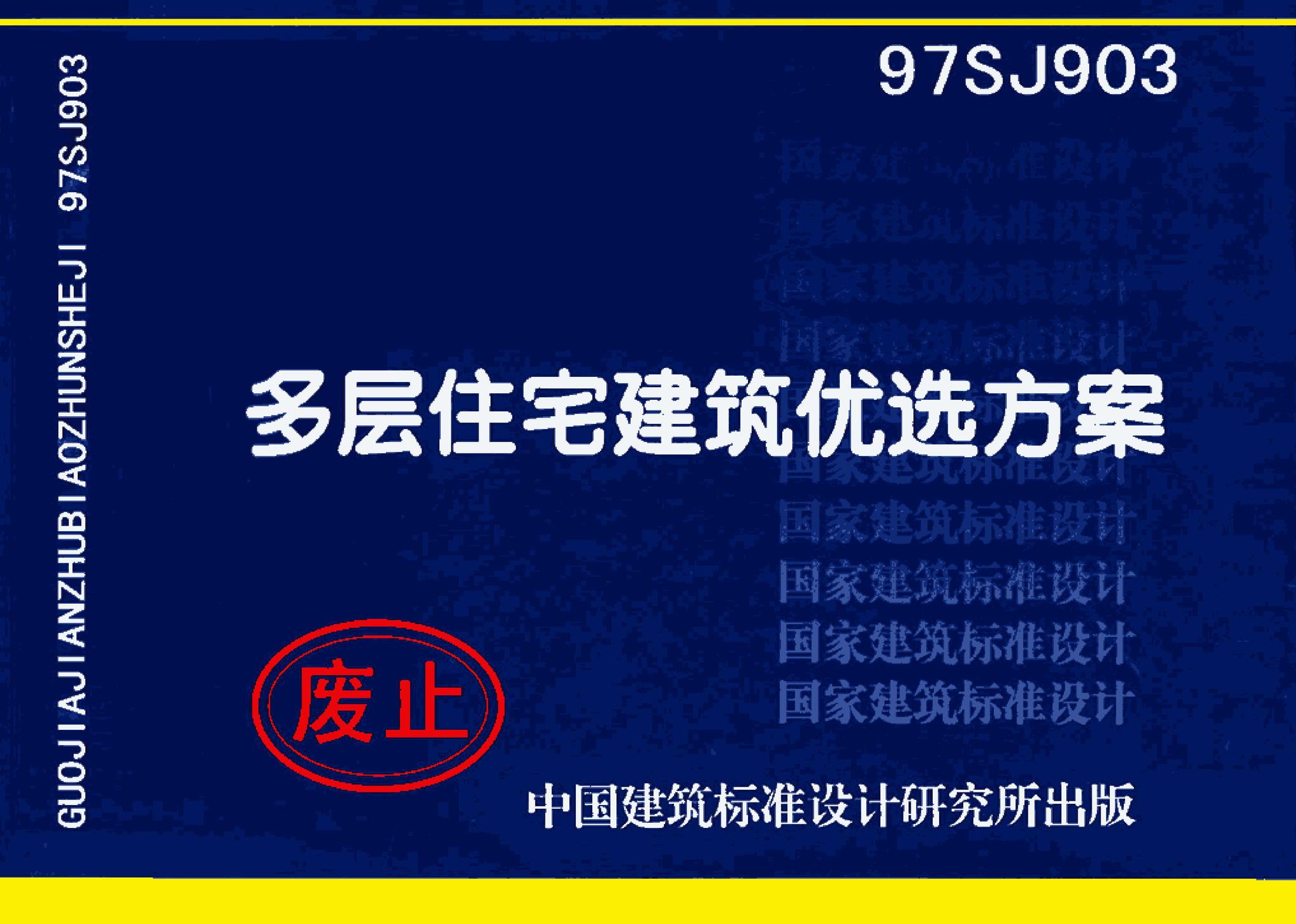 97SJ903--多层住宅建筑优选设计方案