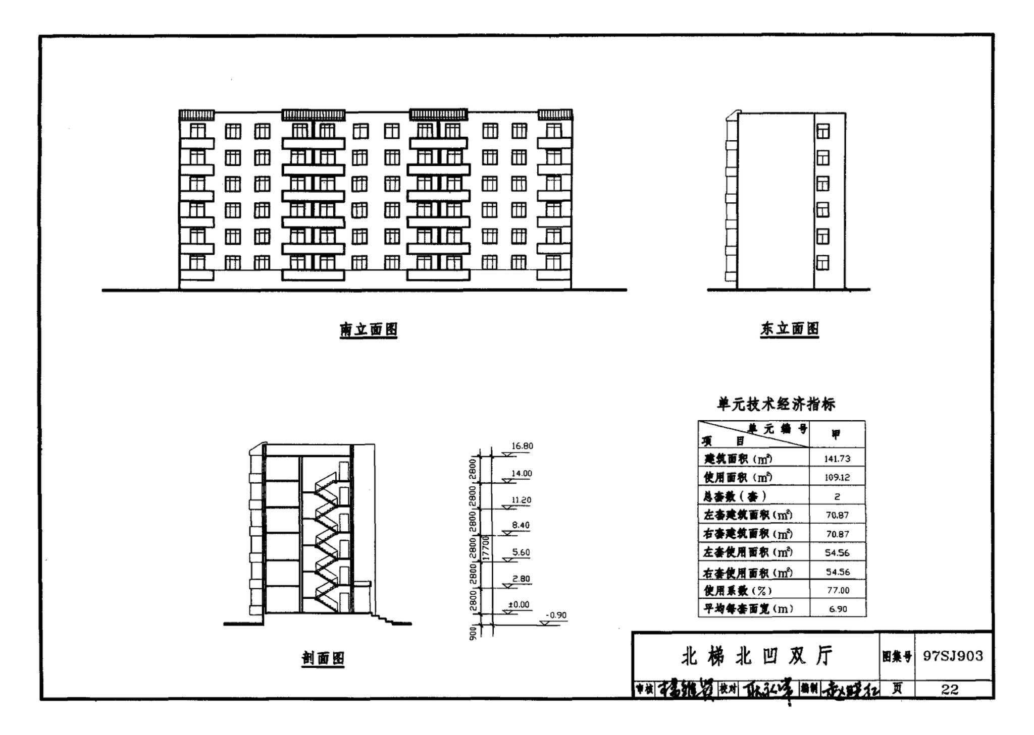 97SJ903--多层住宅建筑优选设计方案