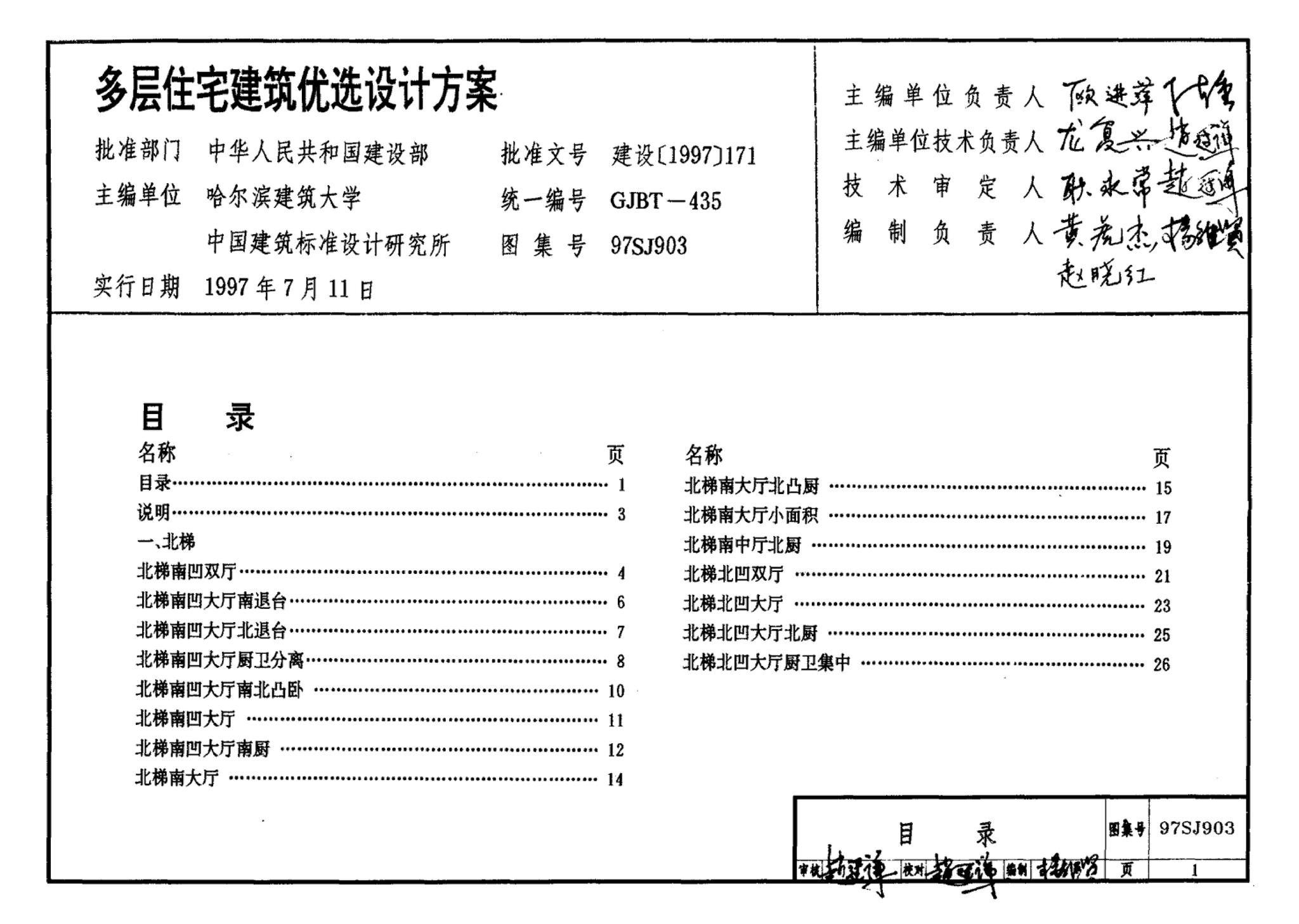 97SJ903--多层住宅建筑优选设计方案