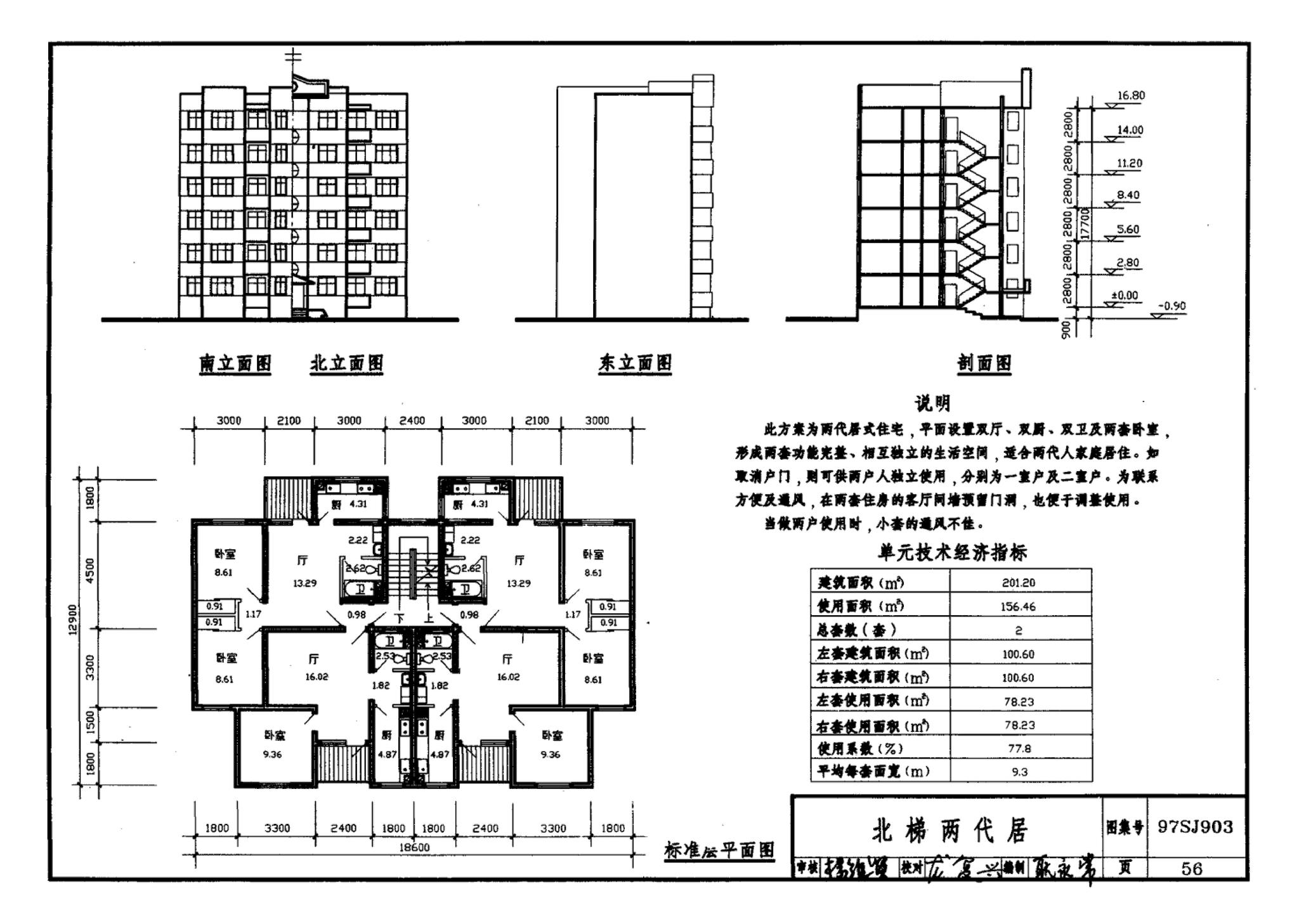 97SJ903--多层住宅建筑优选设计方案