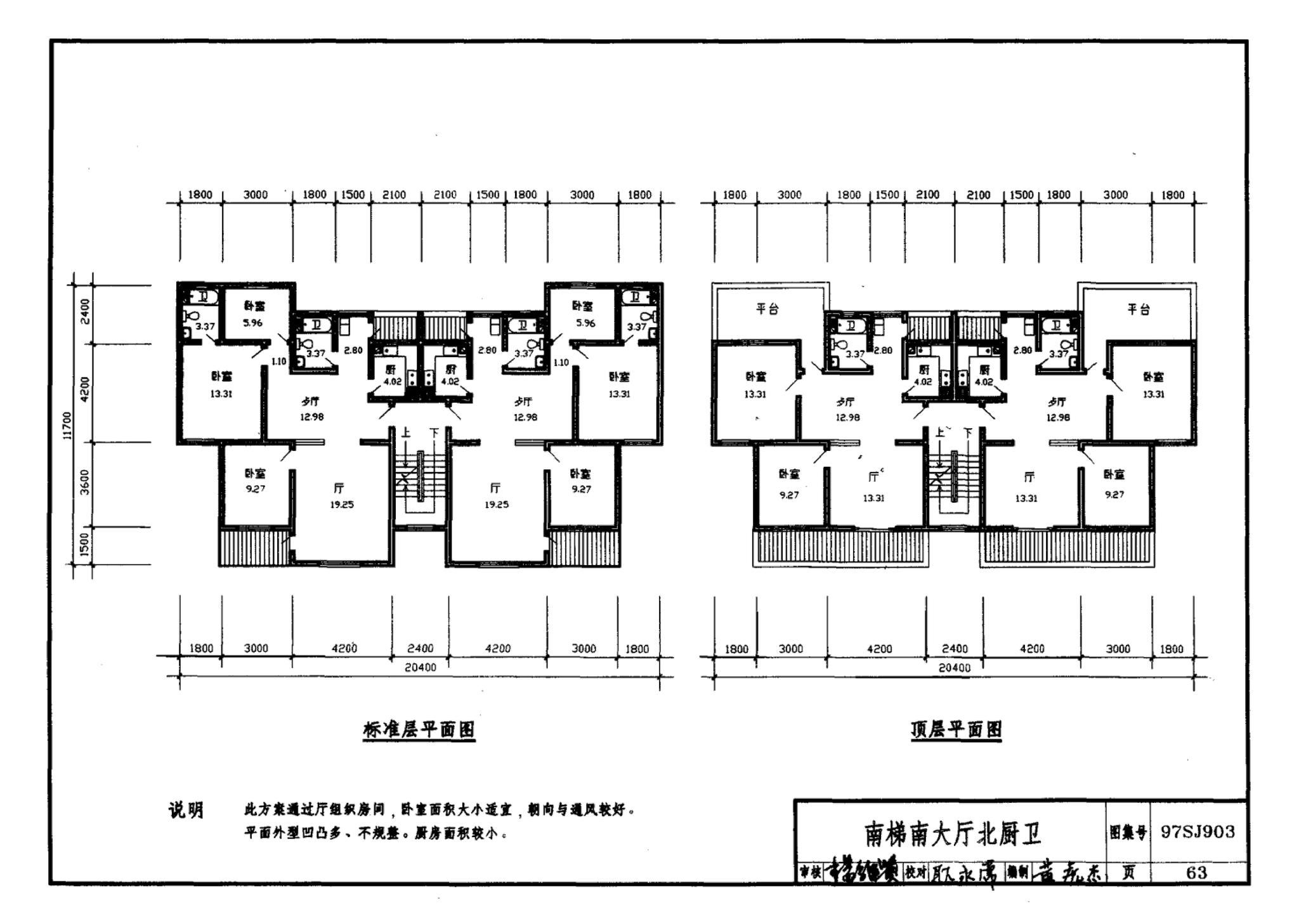 97SJ903--多层住宅建筑优选设计方案