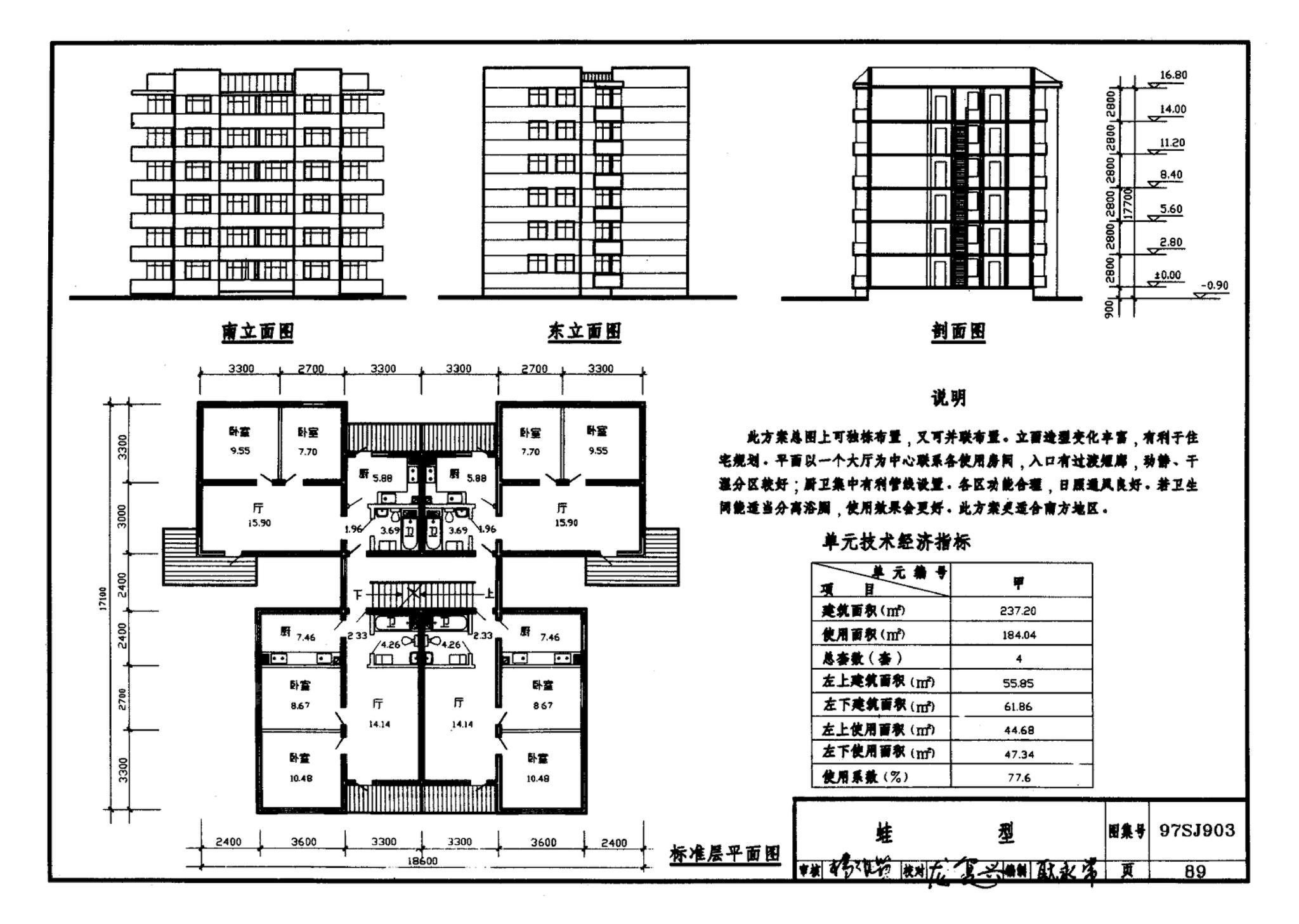 97SJ903--多层住宅建筑优选设计方案