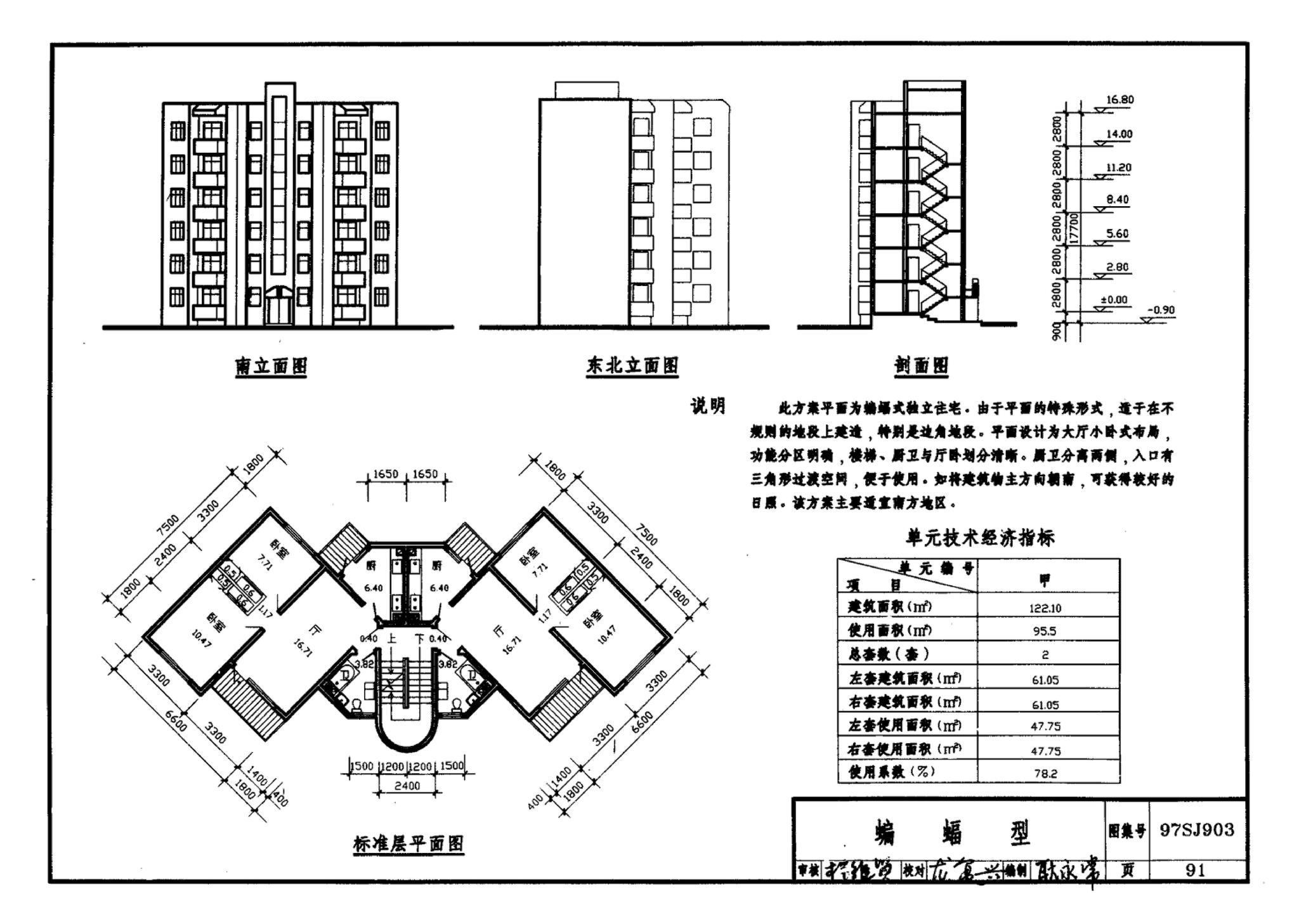 97SJ903--多层住宅建筑优选设计方案