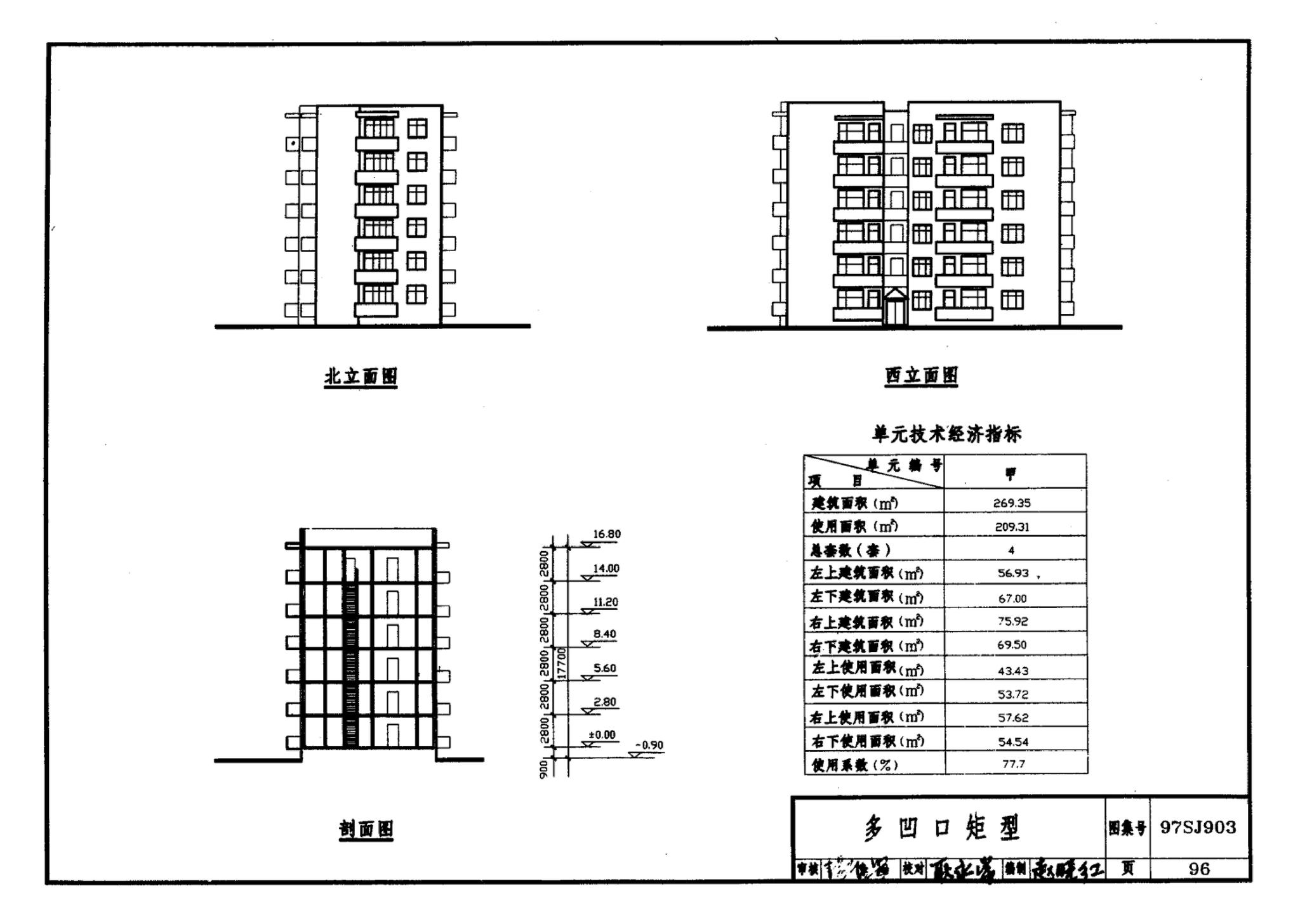 97SJ903--多层住宅建筑优选设计方案