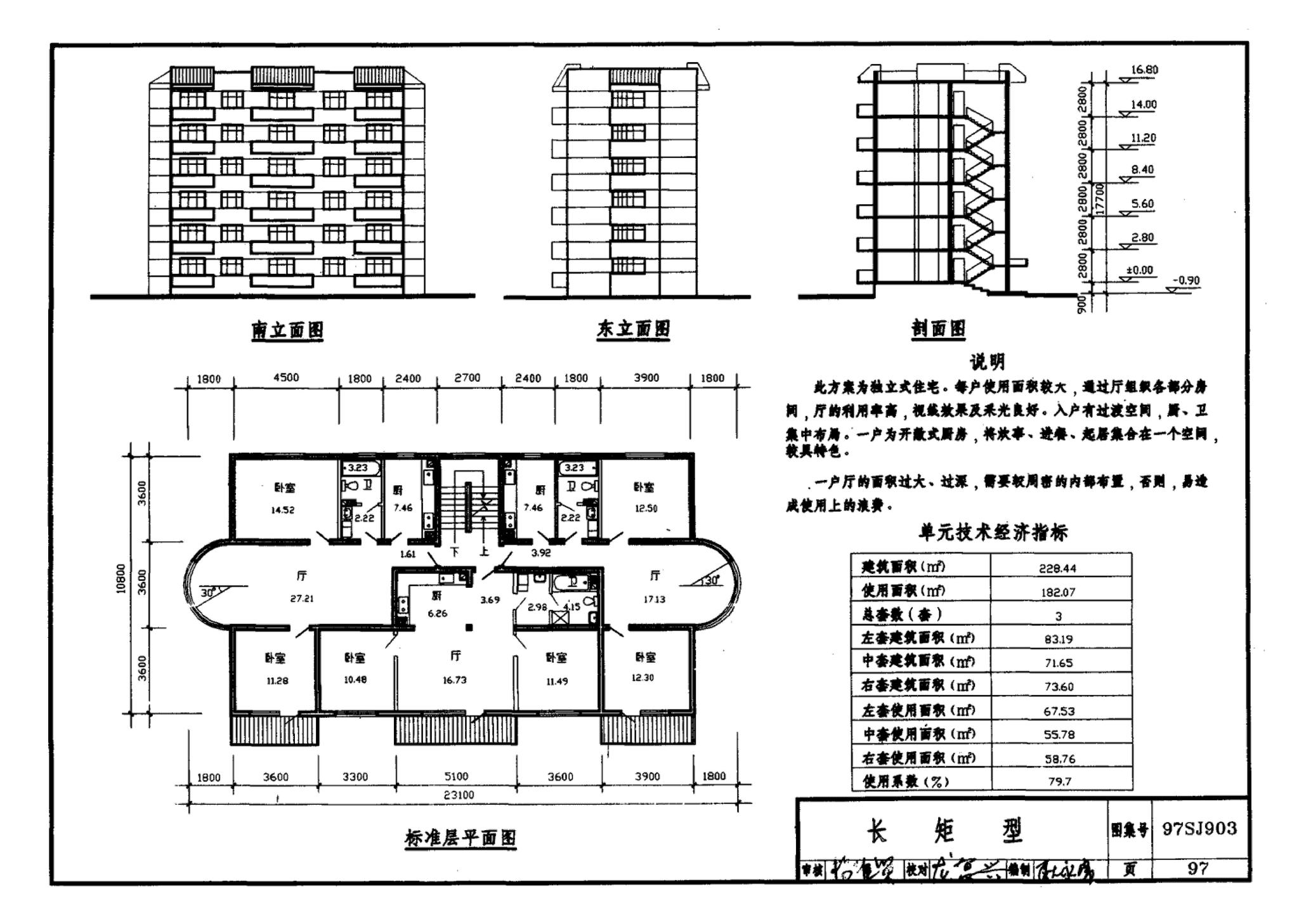 97SJ903--多层住宅建筑优选设计方案