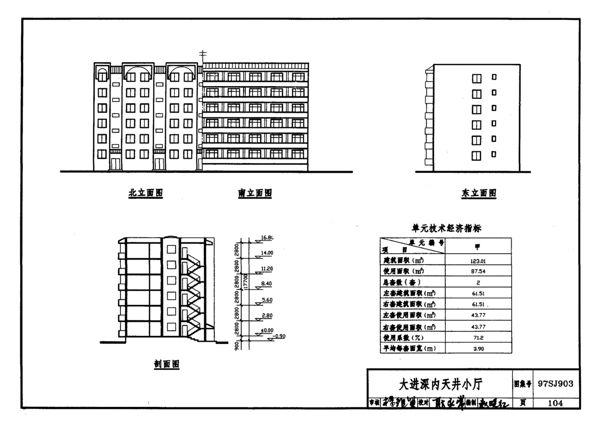 97SJ903--多层住宅建筑优选设计方案