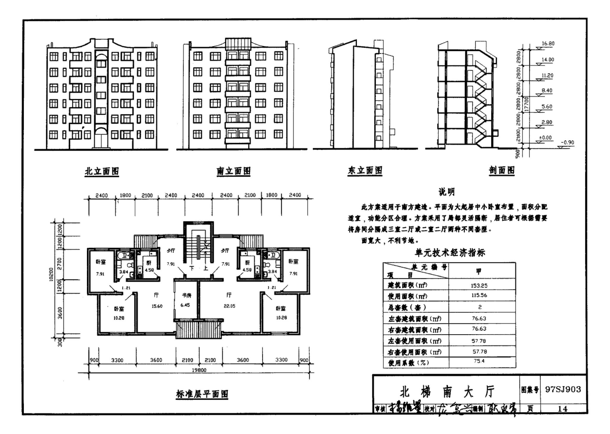 97SJ903--多层住宅建筑优选设计方案