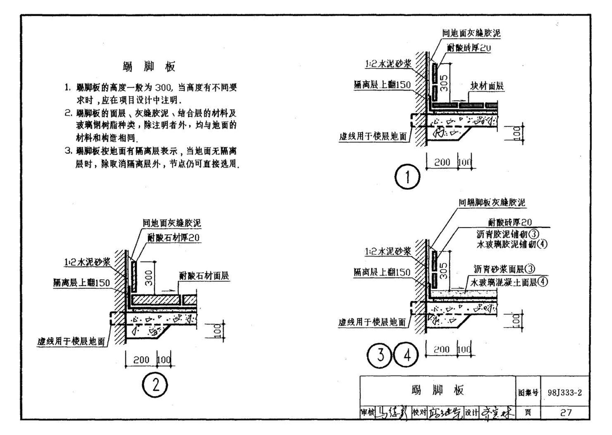 98J333-2--建筑防腐蚀构造