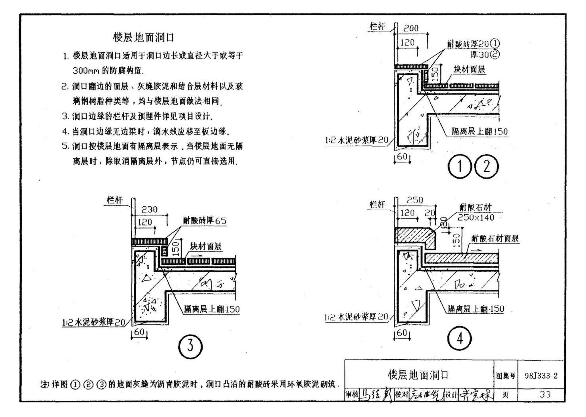 98J333-2--建筑防腐蚀构造