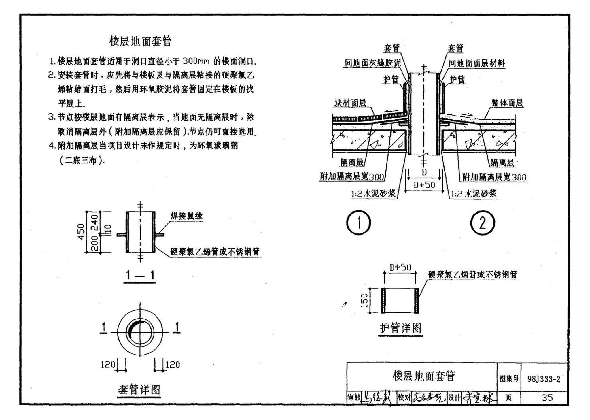 98J333-2--建筑防腐蚀构造