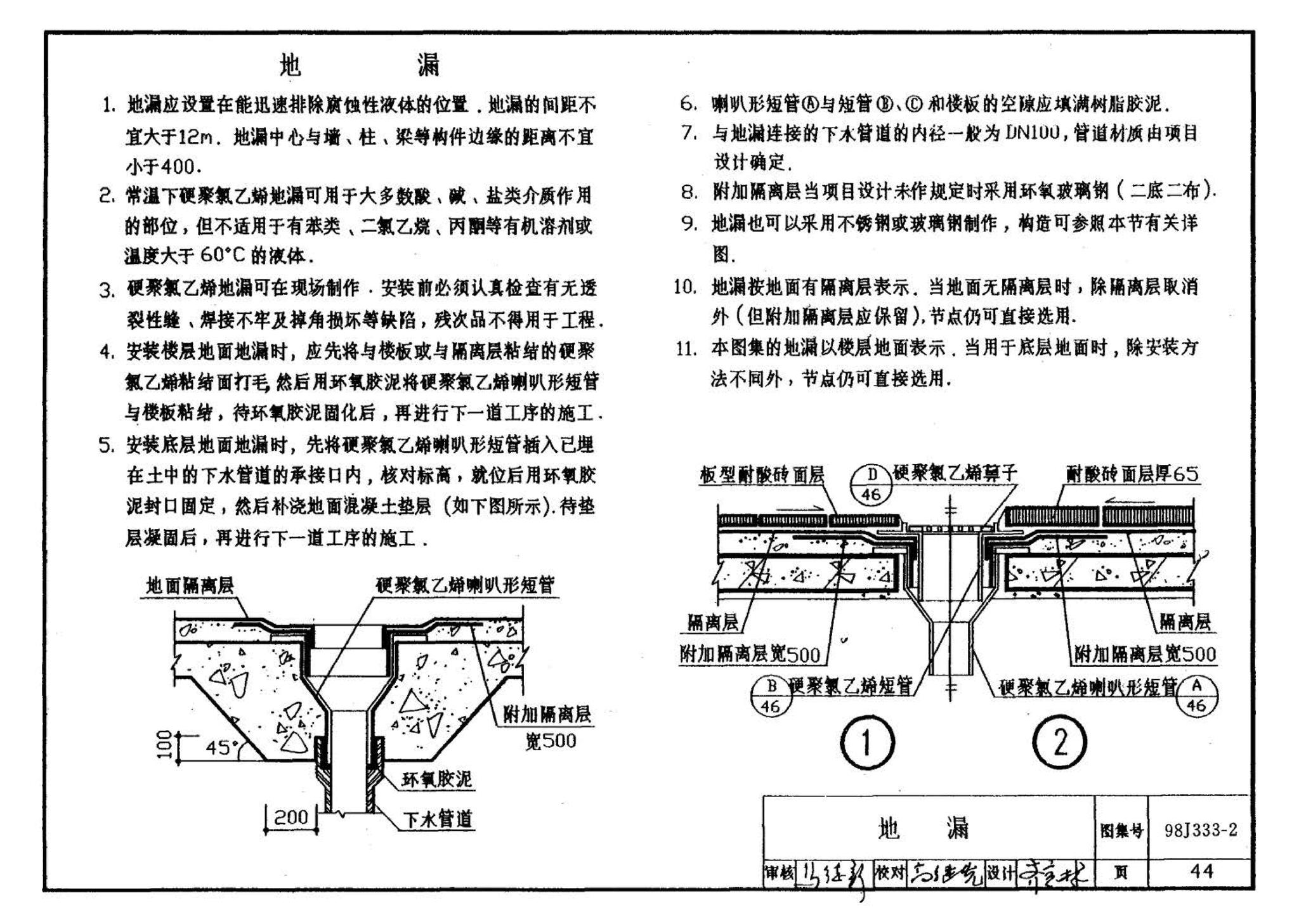 98J333-2--建筑防腐蚀构造