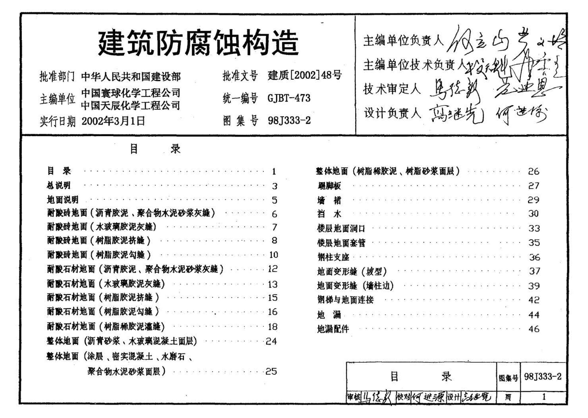 98J333-2--建筑防腐蚀构造