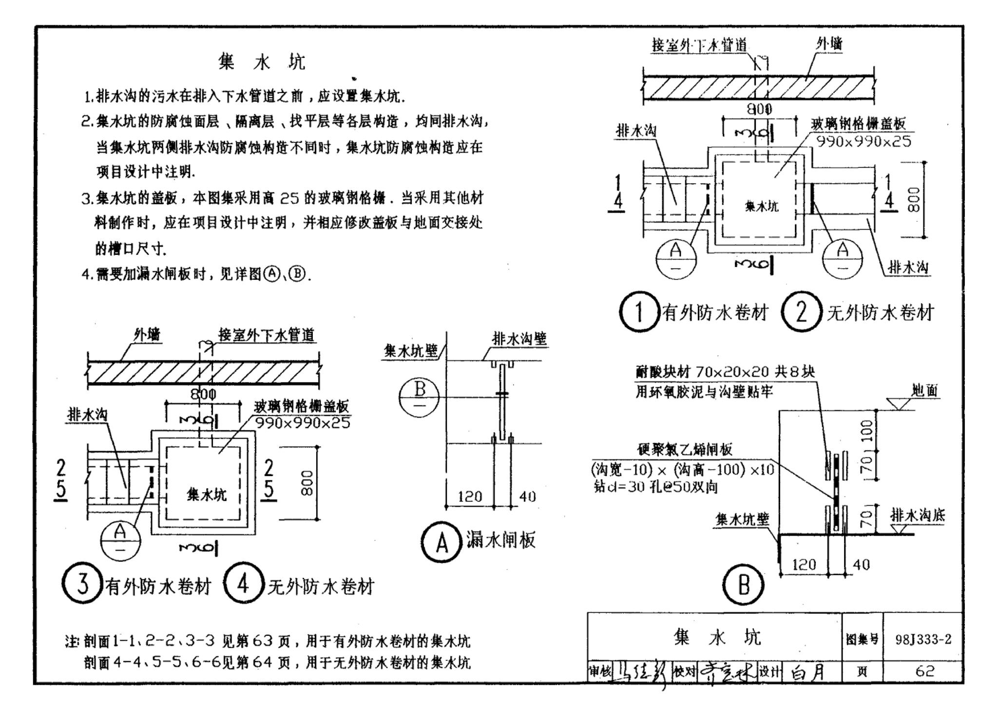 98J333-2--建筑防腐蚀构造