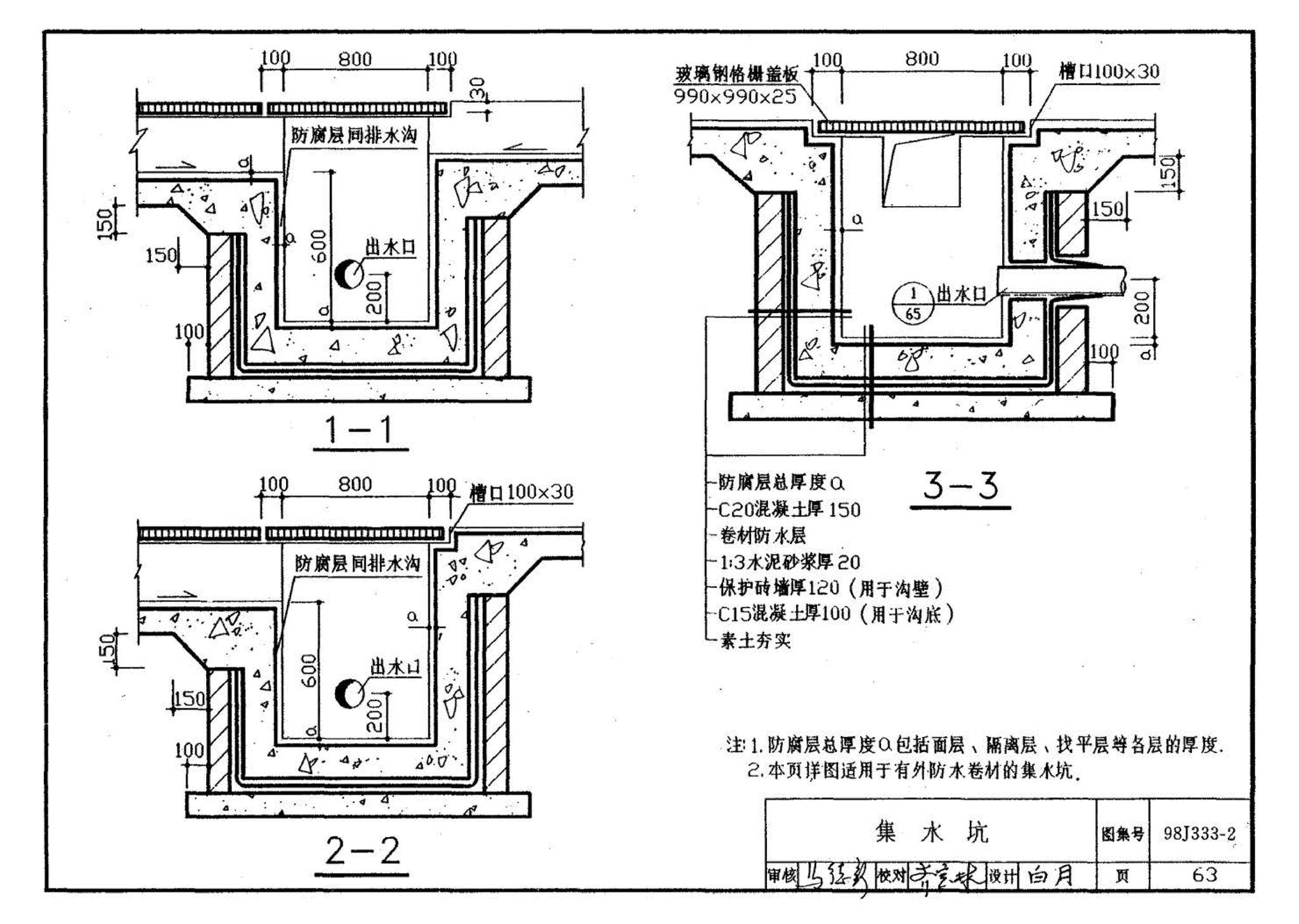 98J333-2--建筑防腐蚀构造