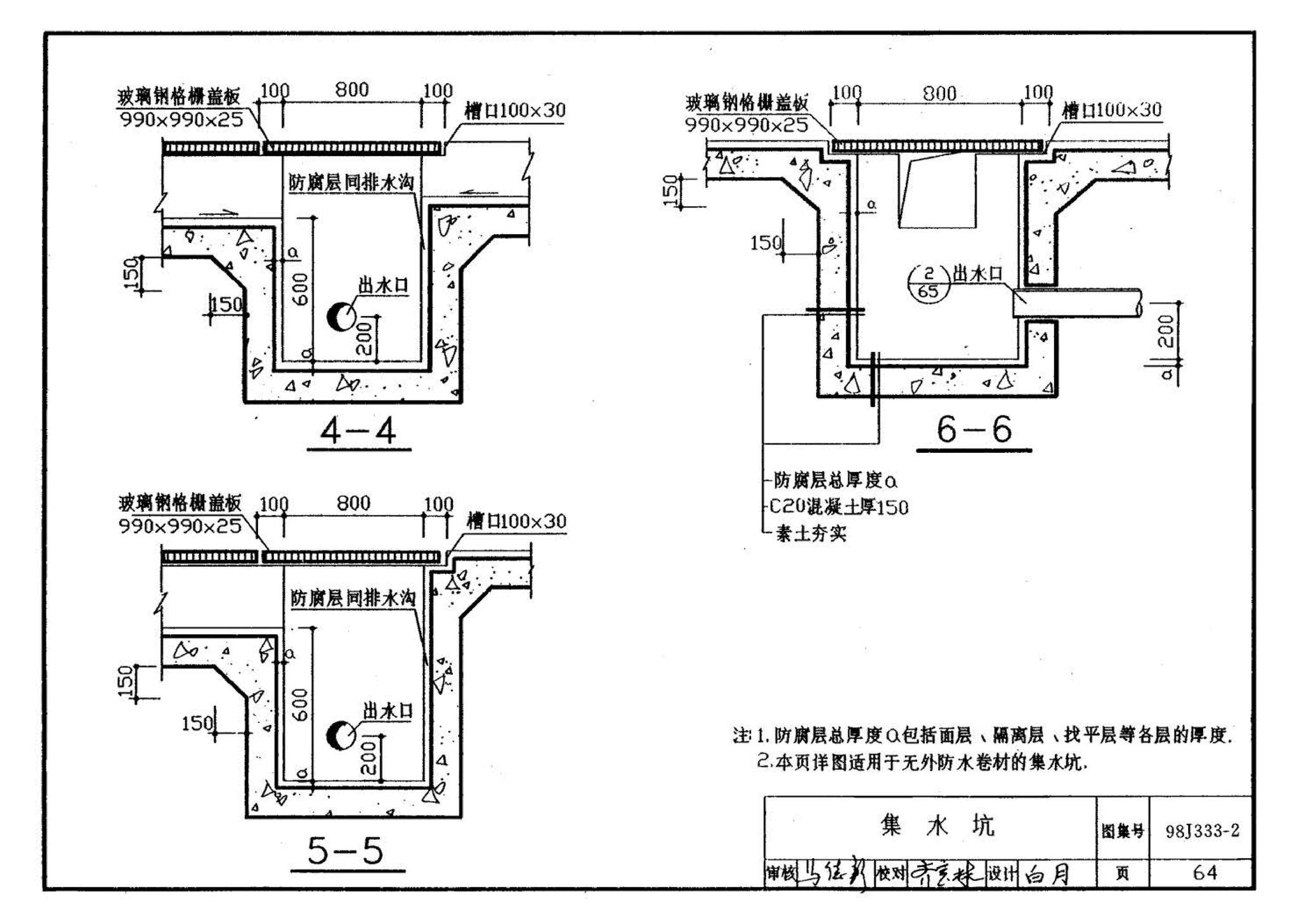 98J333-2--建筑防腐蚀构造