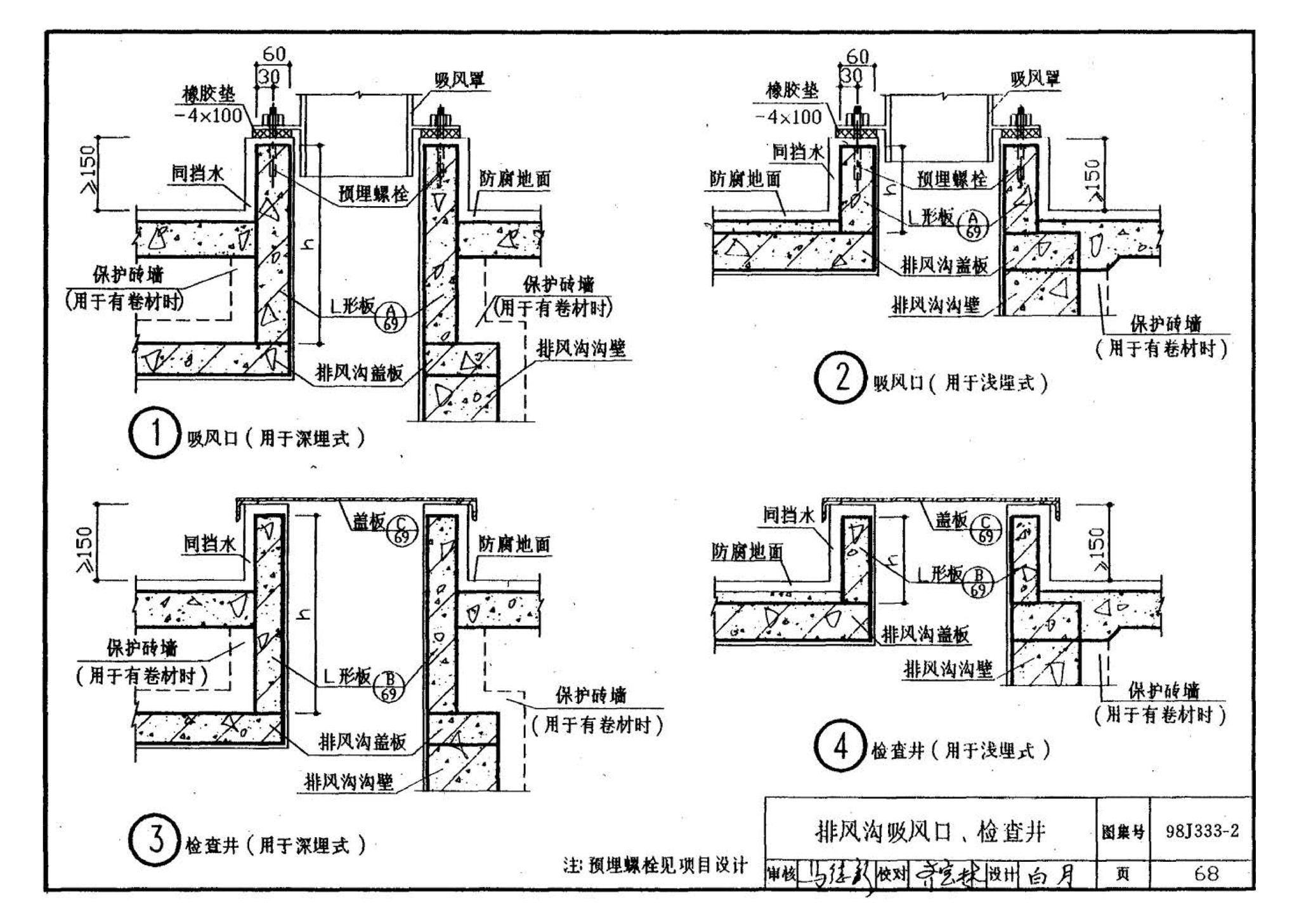 98J333-2--建筑防腐蚀构造