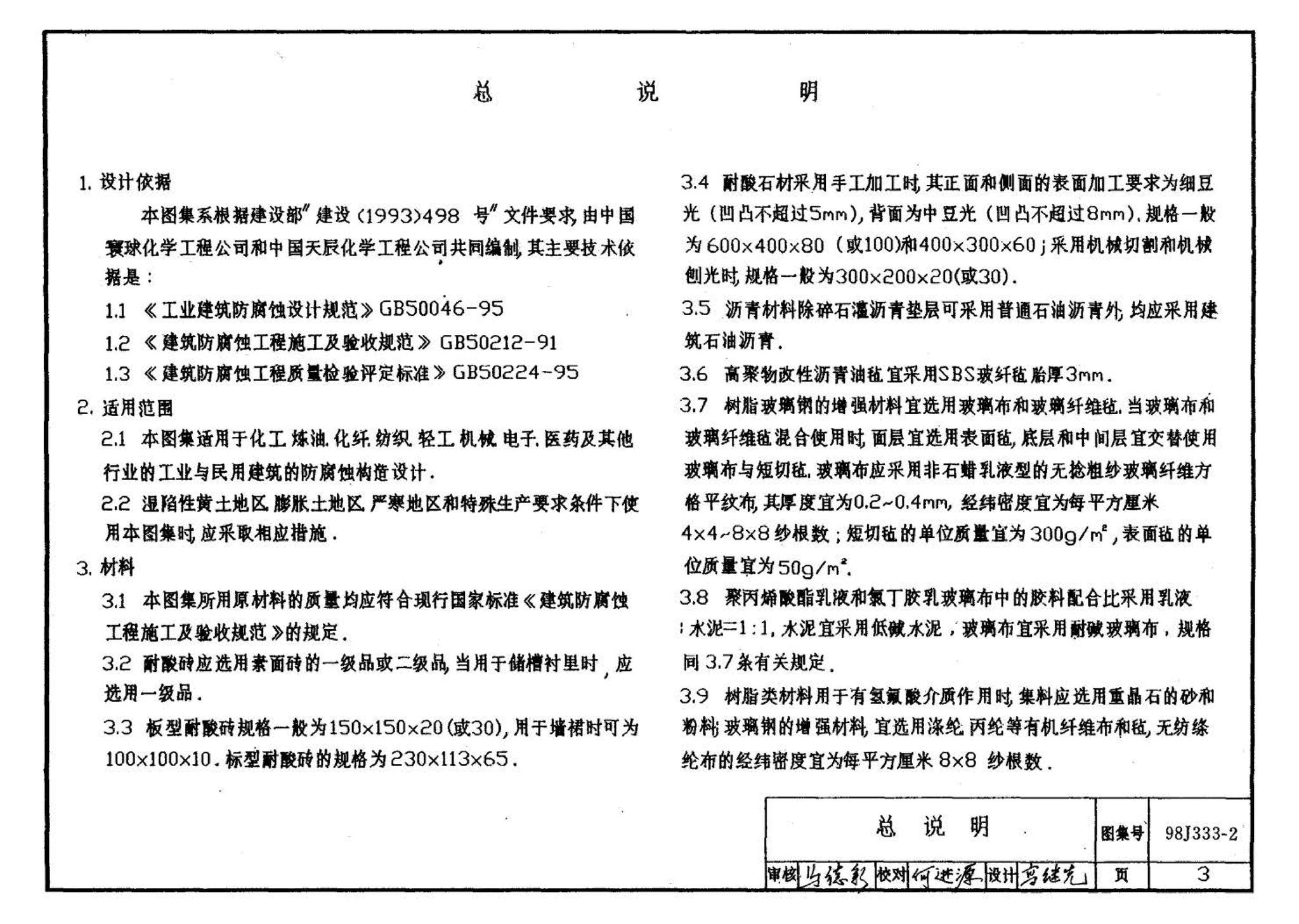 98J333-2--建筑防腐蚀构造