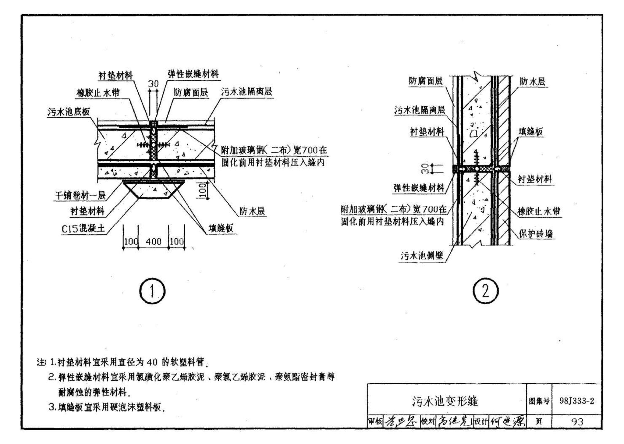 98J333-2--建筑防腐蚀构造