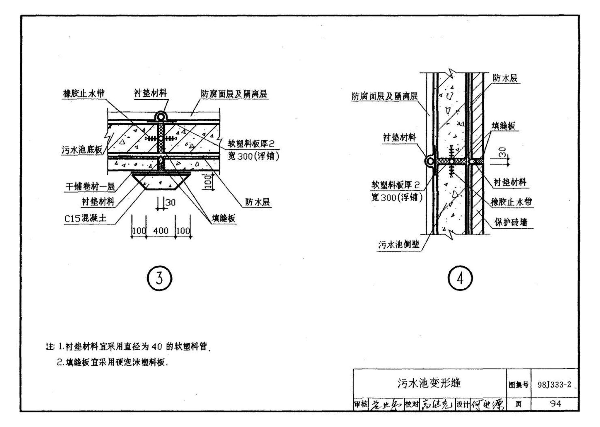 98J333-2--建筑防腐蚀构造