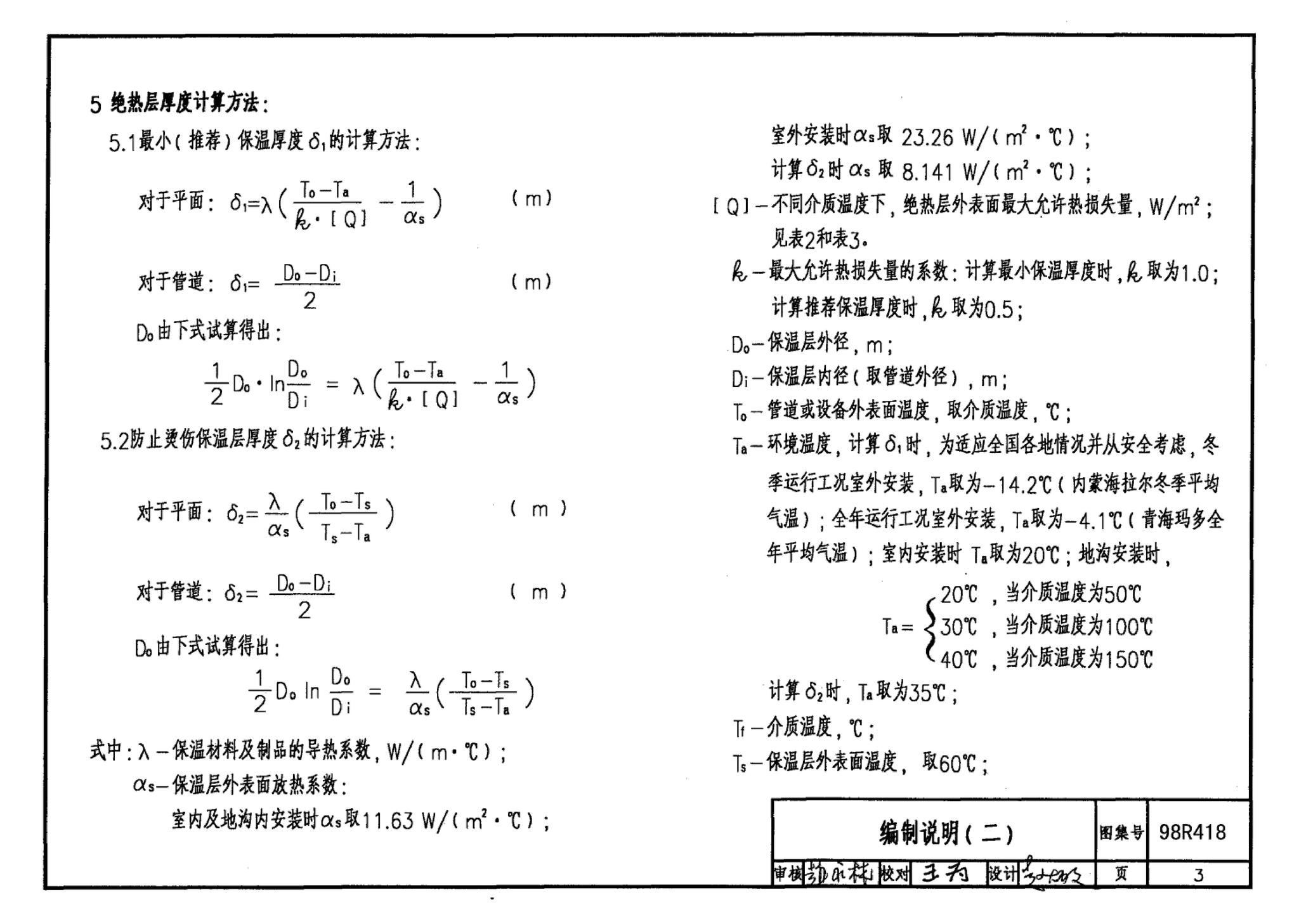 98R418--管道与设备保温